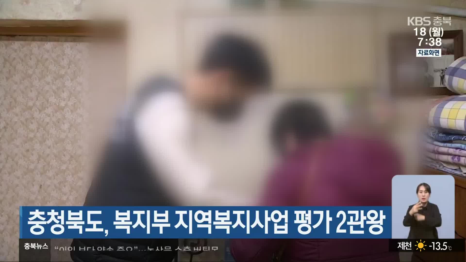 충청북도, 복지부 지역복지사업 평가 2관왕