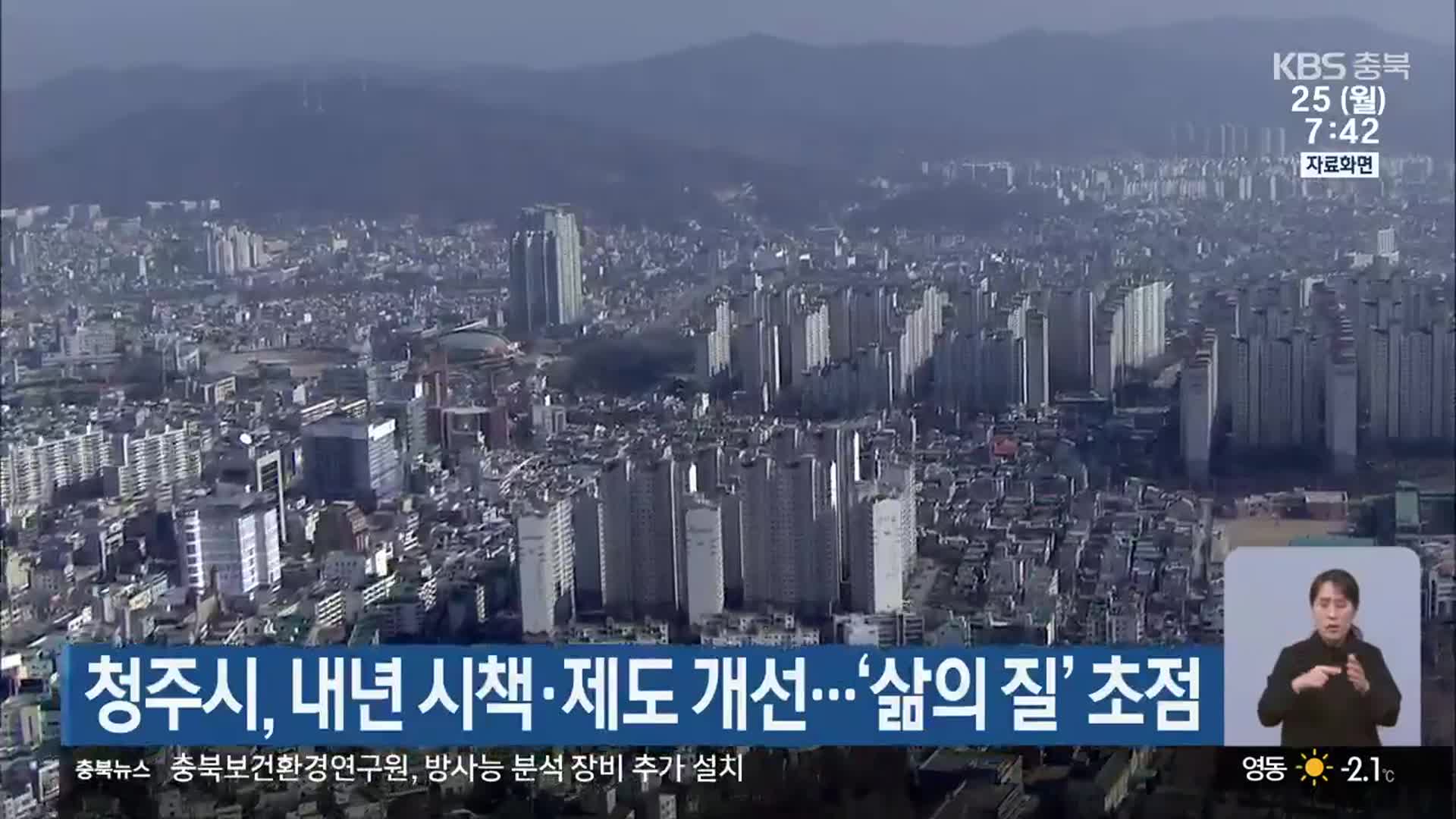 청주시, 내년 시책·제도 개선…‘삶의 질’ 초점