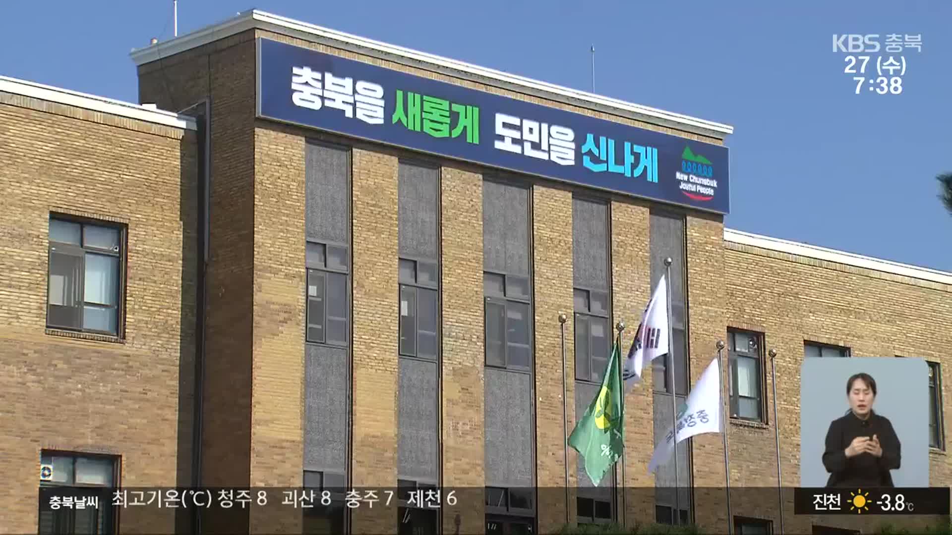 충북 발전 토대 마련했지만…도지사 구설·물의