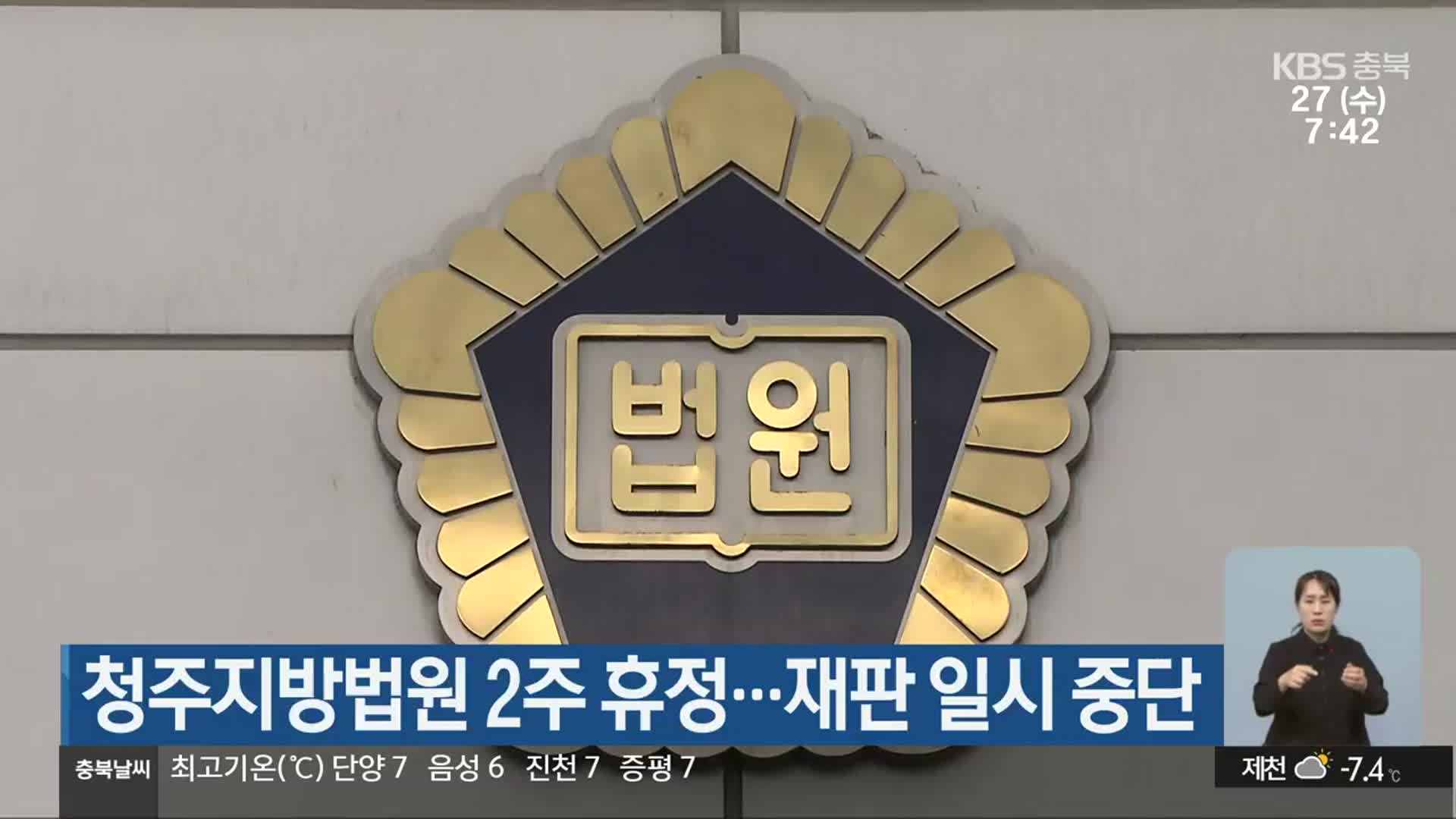 청주지방법원 2주 휴정…재판 일시 중단