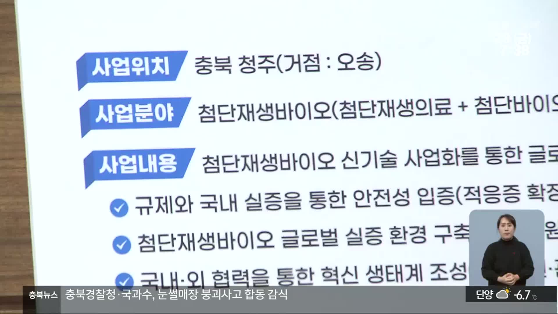 충북 ‘첨단재생바이오’ 글로벌 혁신특구 선정