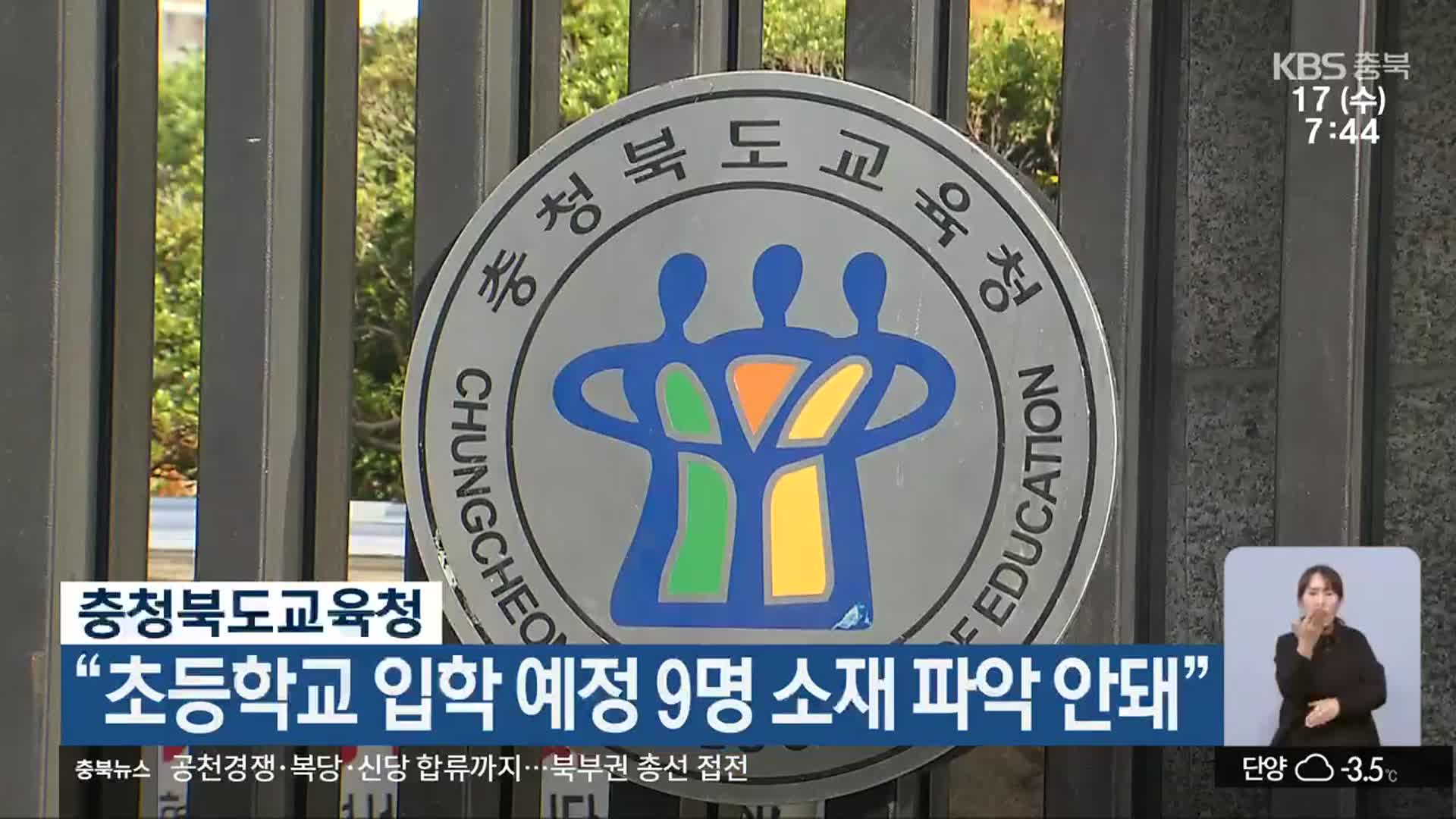 충청북도교육청 “초등학교 입학 예정 9명 소재 파악 안돼”