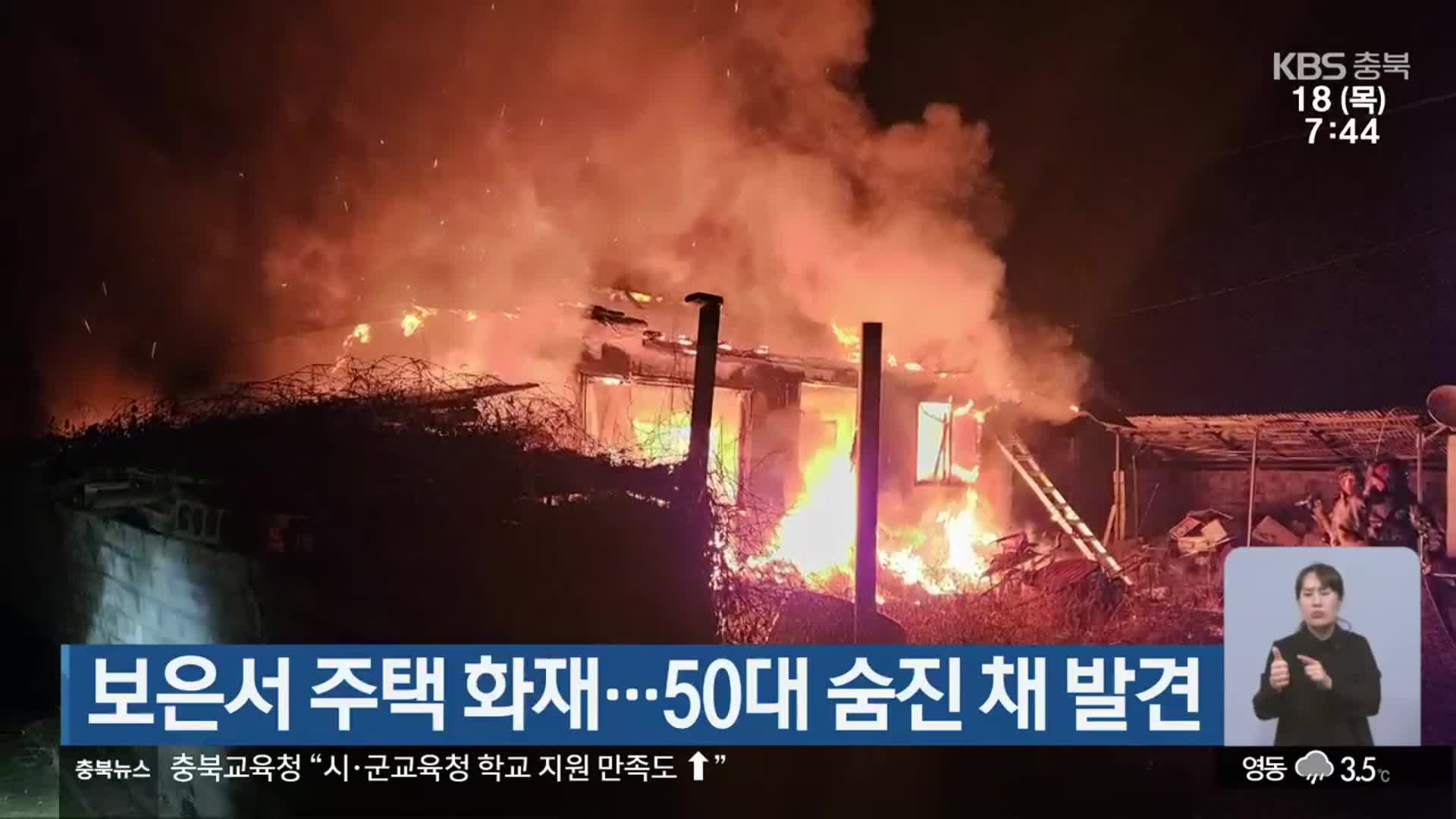 보은서 주택 화재…50대 숨진 채 발견