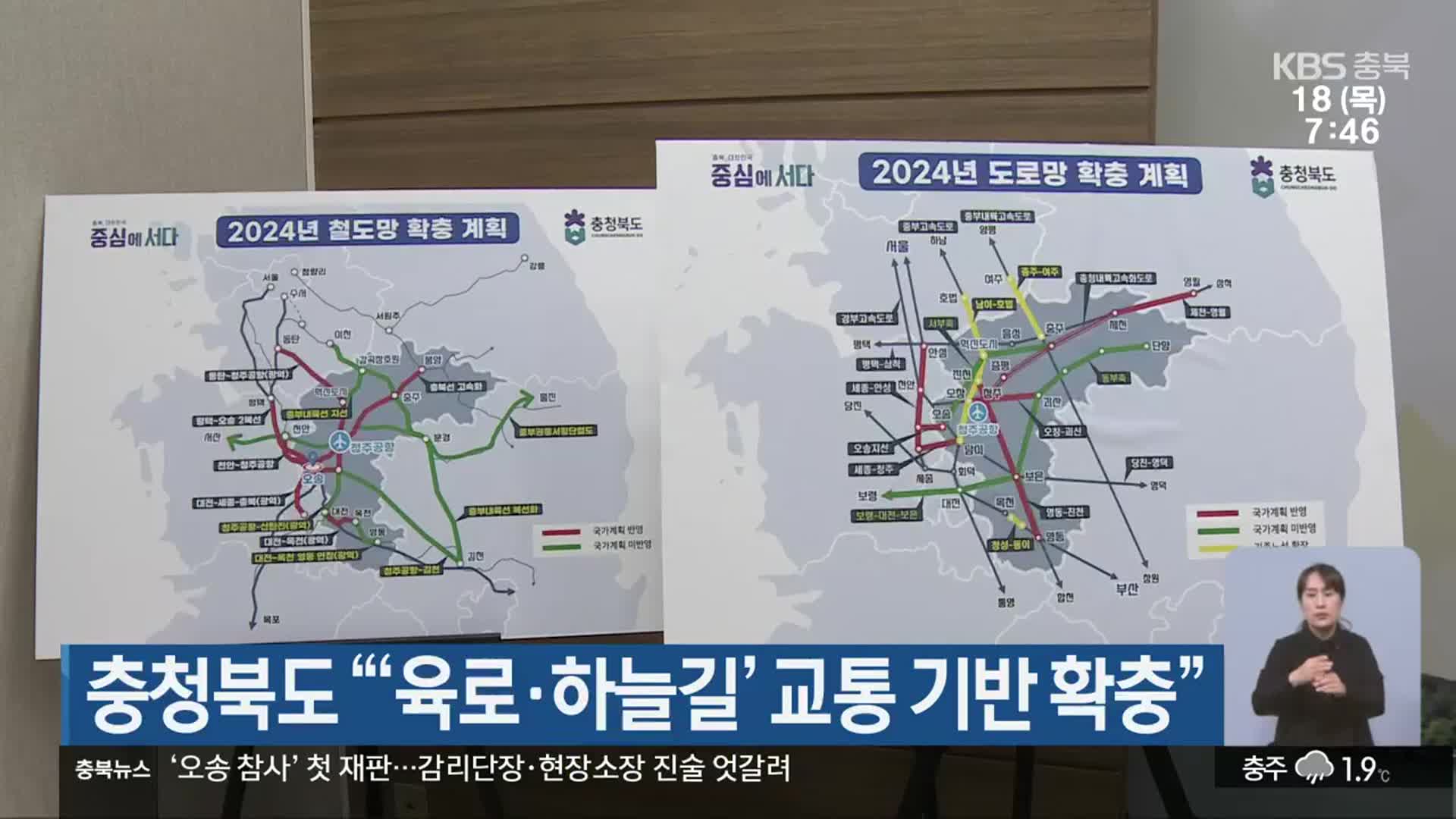 충청북도 “‘육로·하늘길’ 교통 기반 확충”