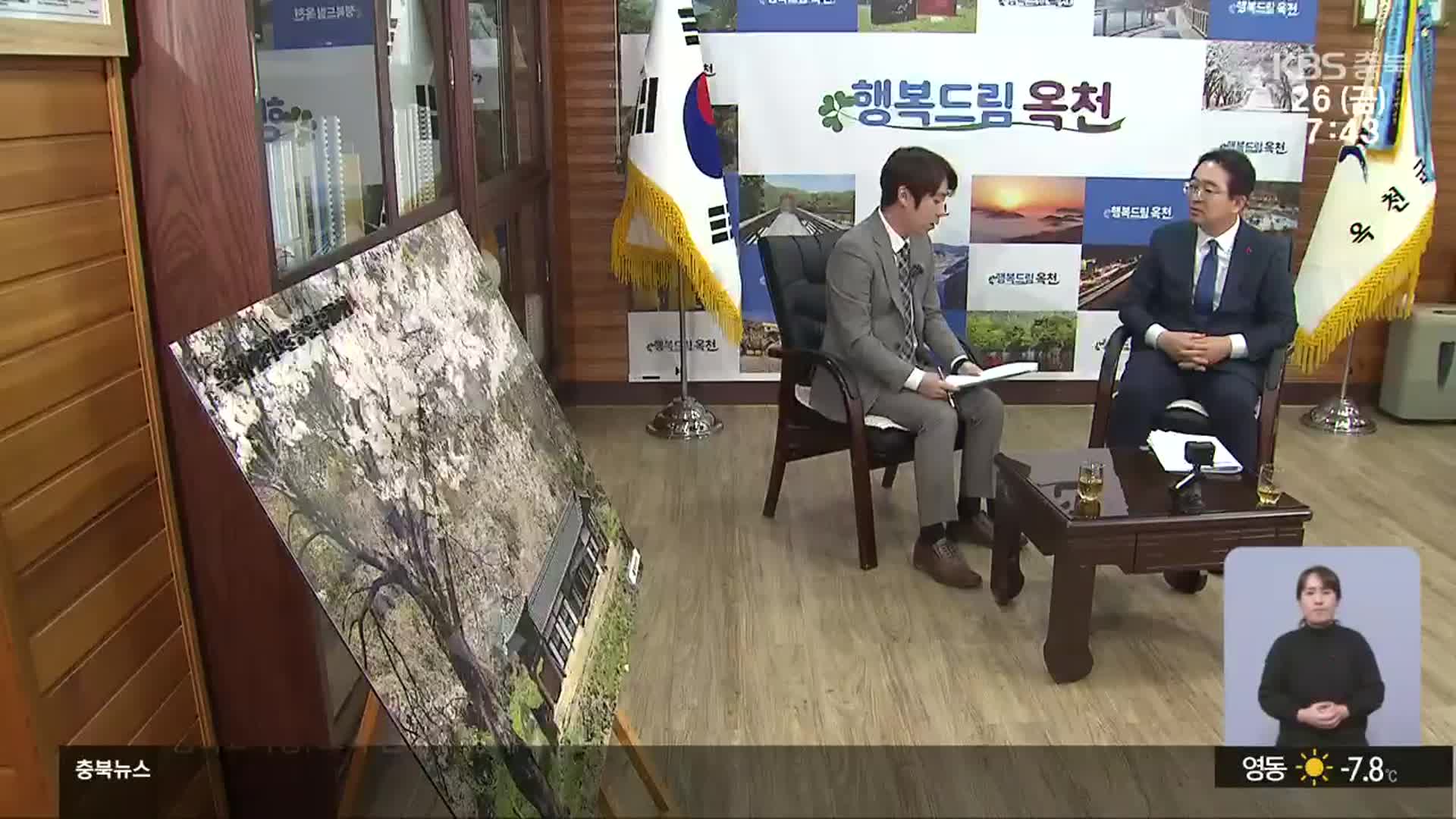 황규철 군수에게 듣는 옥천군 현안과 과제는?