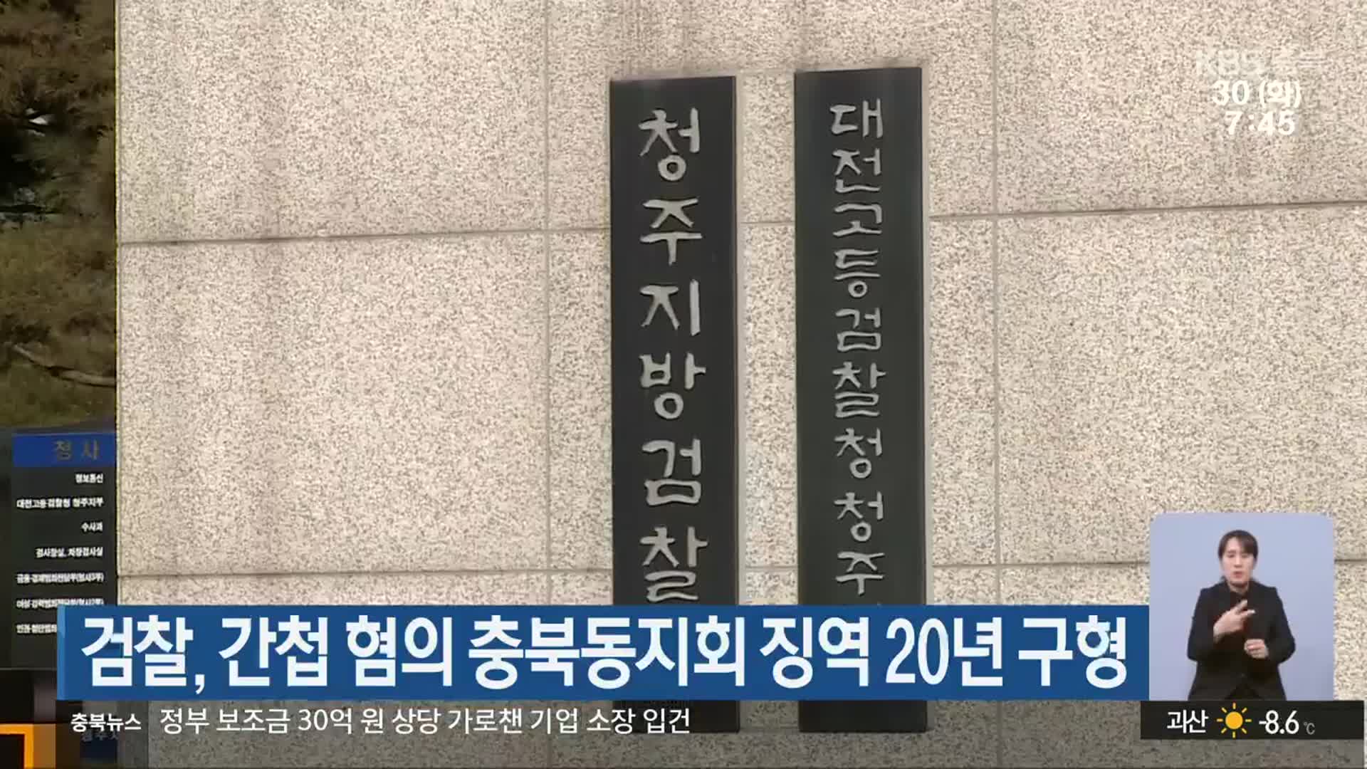 검찰, 간첩 혐의 충북동지회 징역 20년 구형