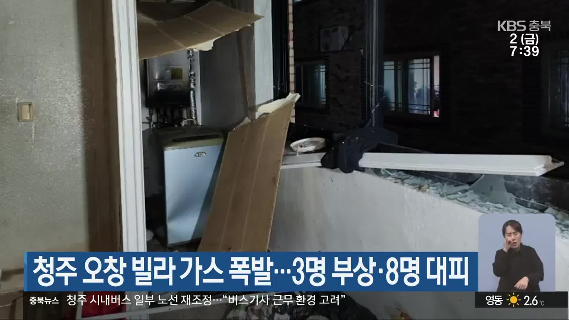 청주 오창 빌라 가스 폭발…3명 부상·8명 대피