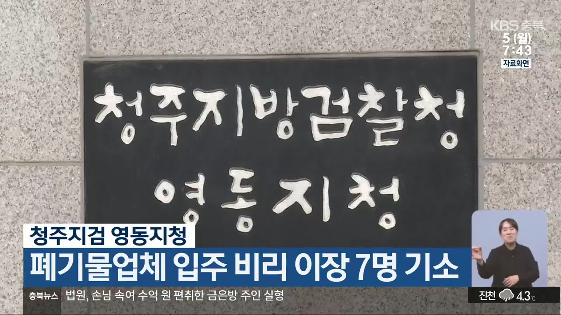 청주지검 영동지청, 폐기물업체 입주 비리 이장 7명 기소