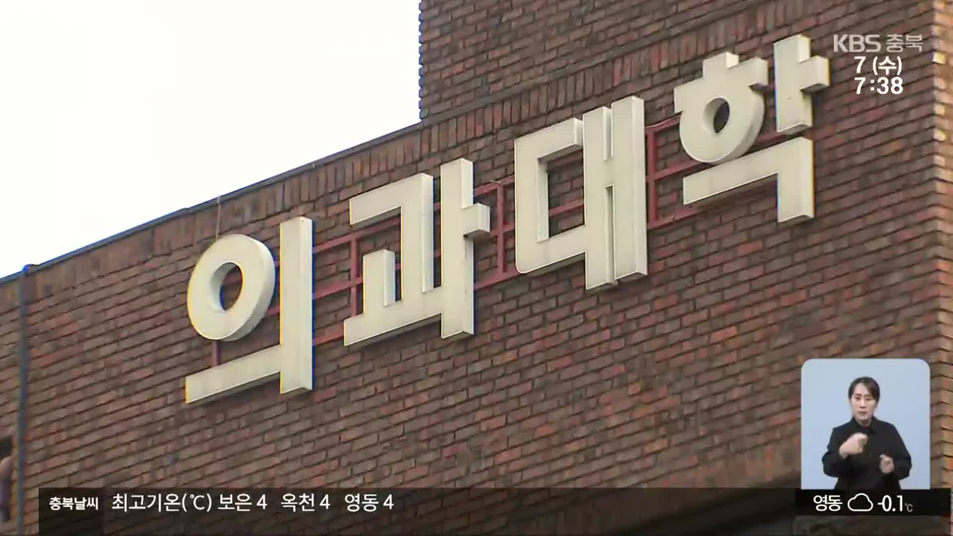 의대 정원 확충…충청북도 “총 310명 필요”