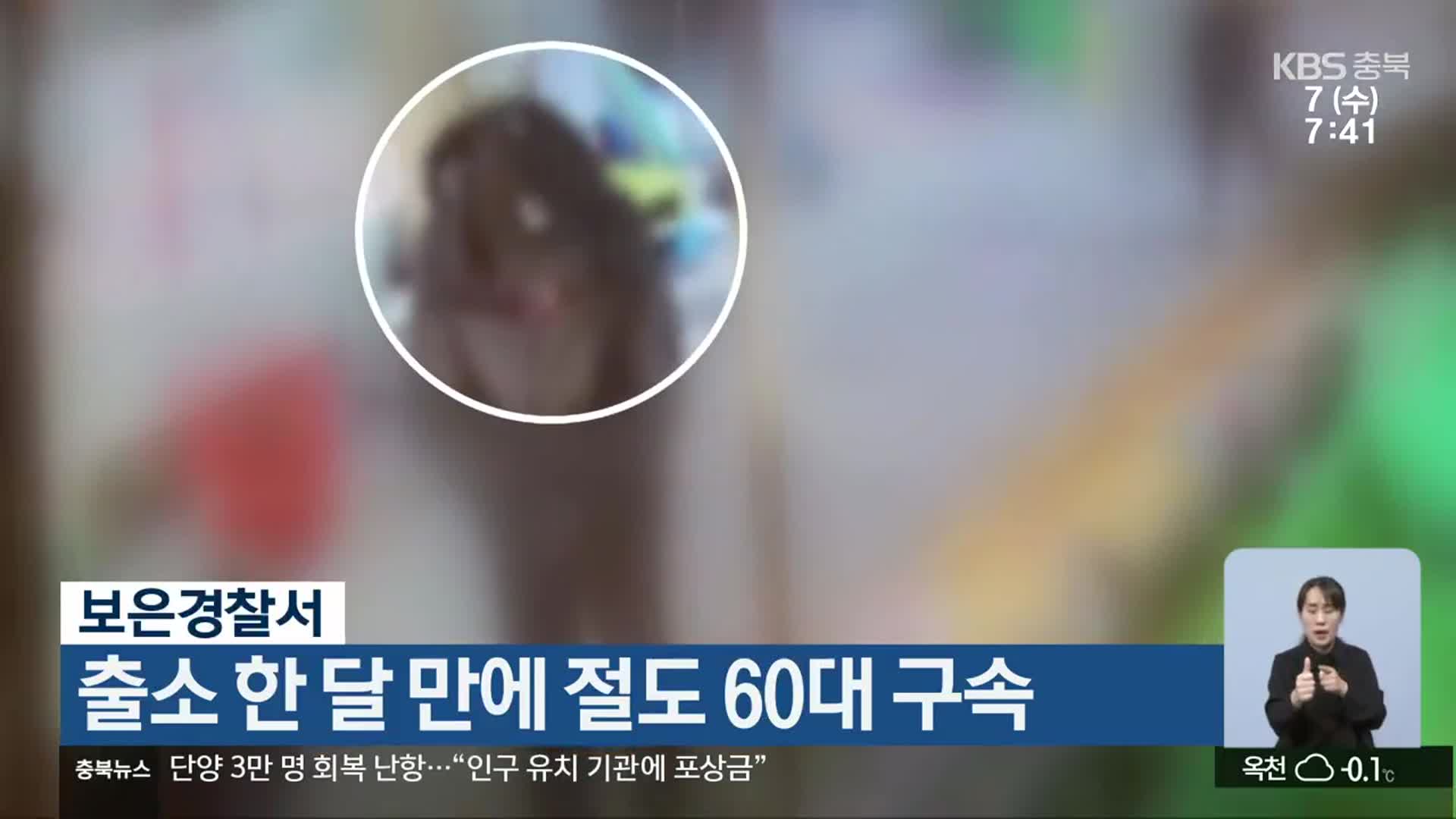 보은경찰서, 출소 한 달 만에 절도 60대 구속