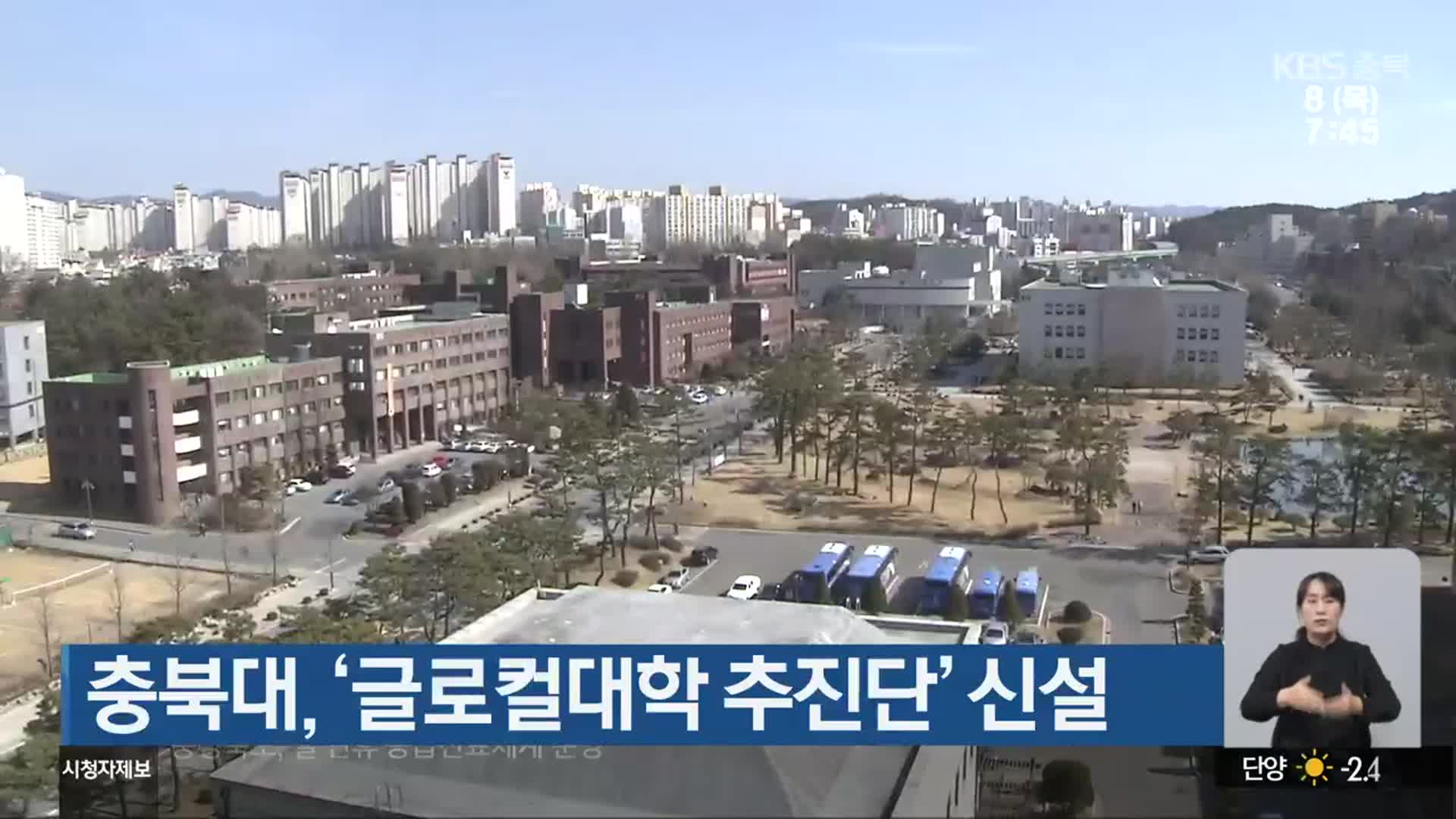 충북대, ‘글로컬대학 추진단’ 신설