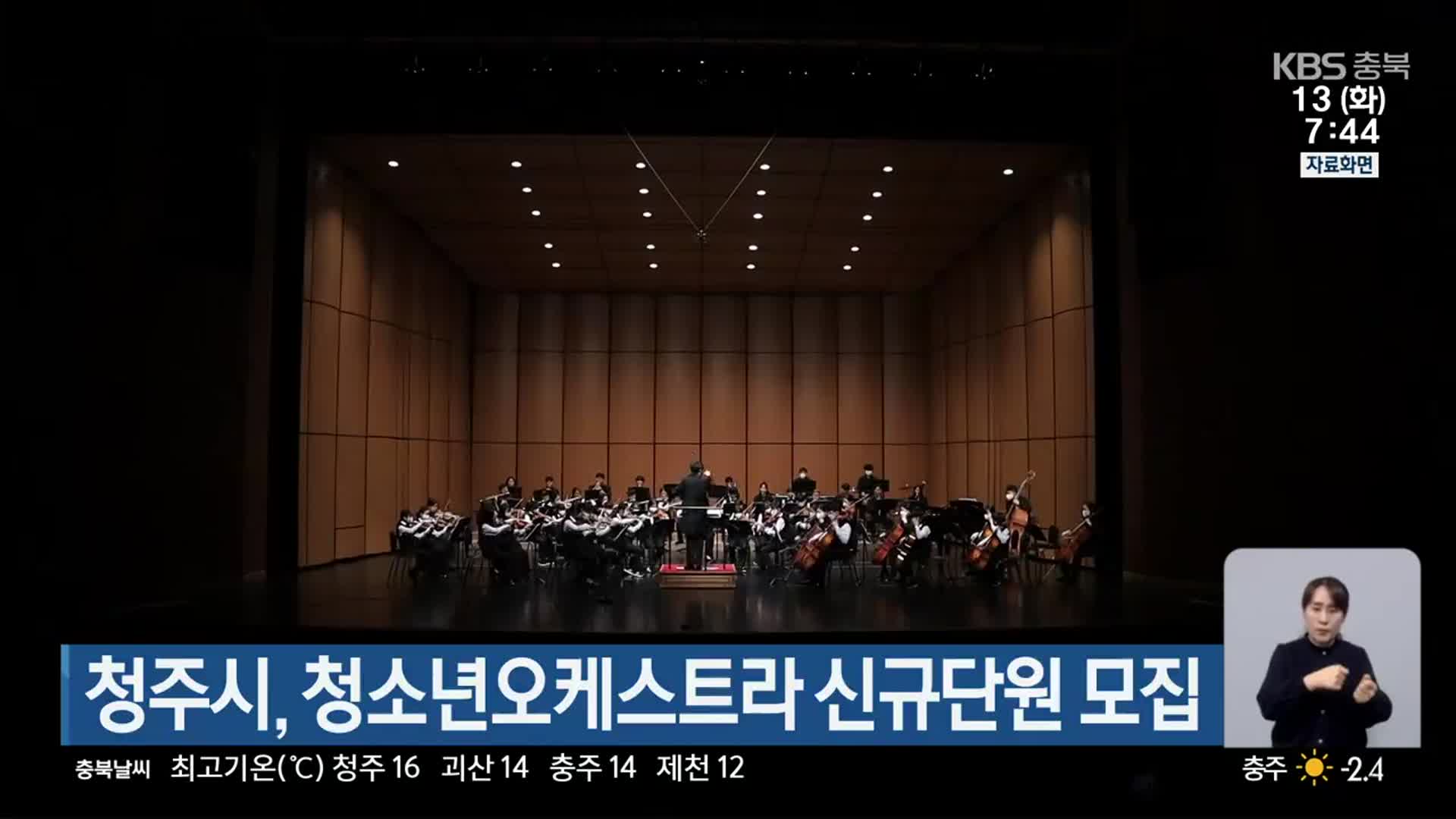 청주시, 청소년오케스트라 신규단원 모집