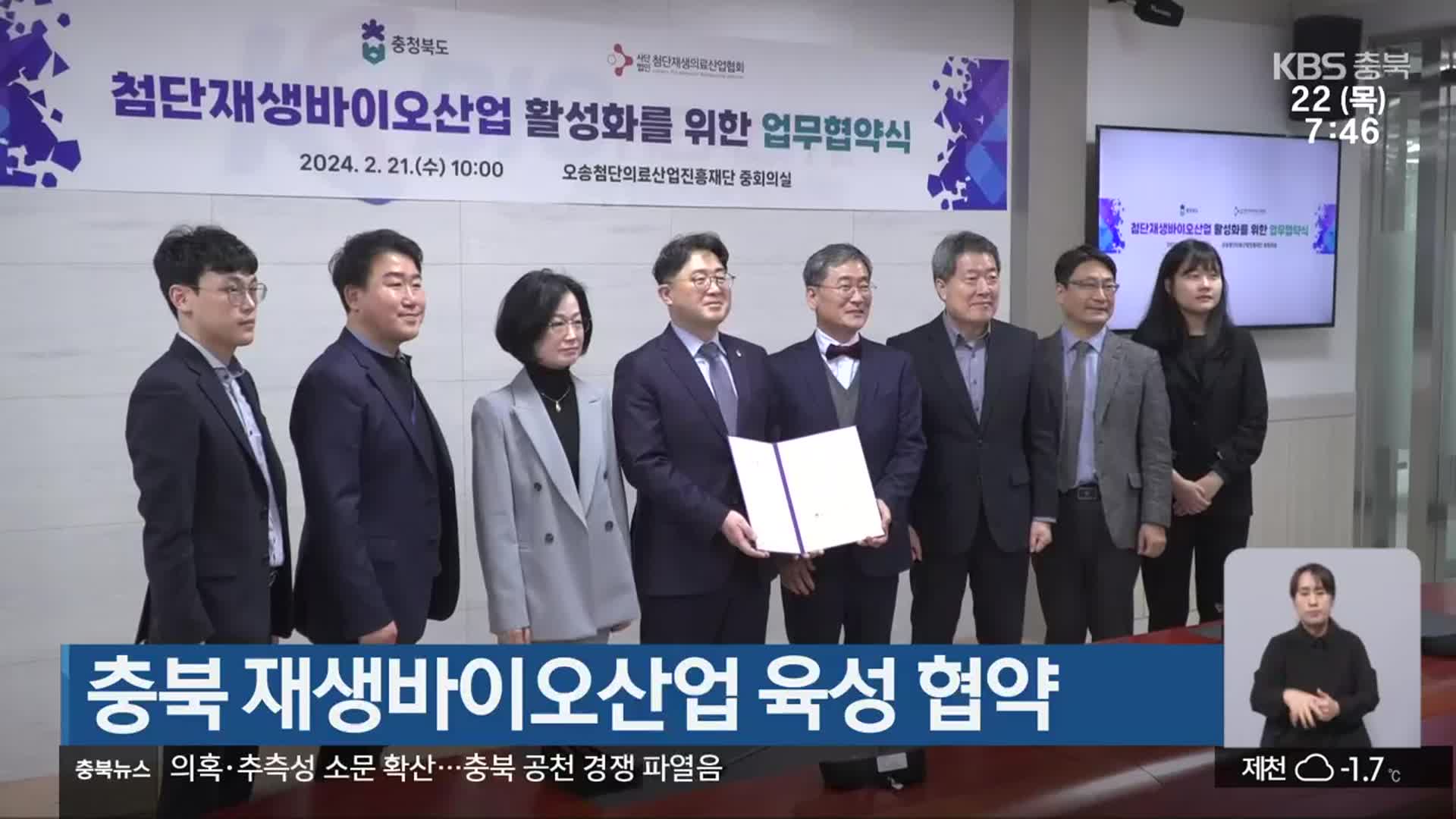 충북 재생바이오산업 육성 협약