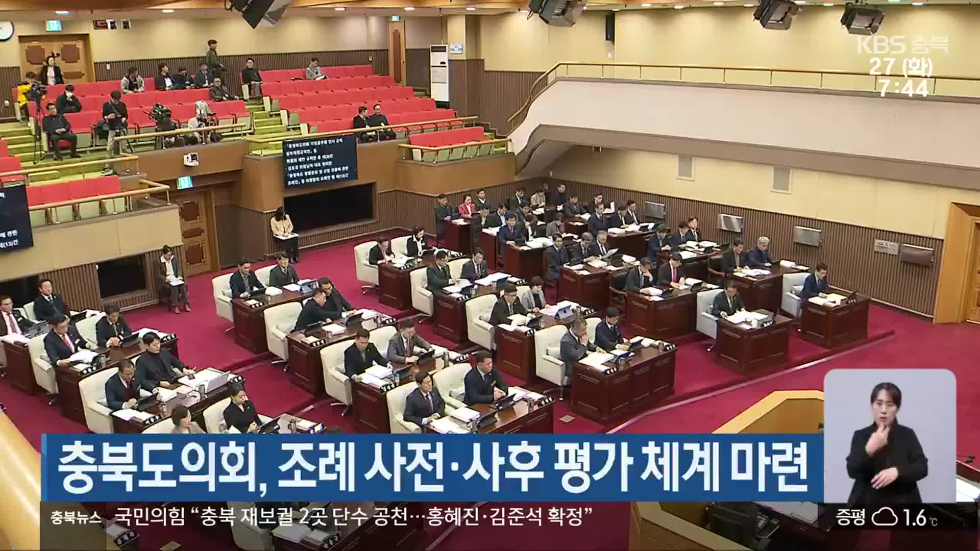 충북도의회, 조례 사전·사후 평가 체계 마련