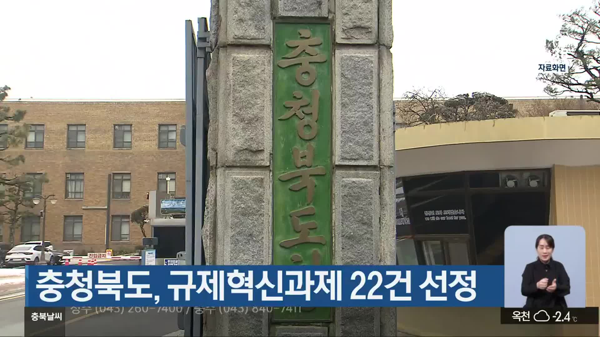 충청북도, 규제혁신과제 22건 선정