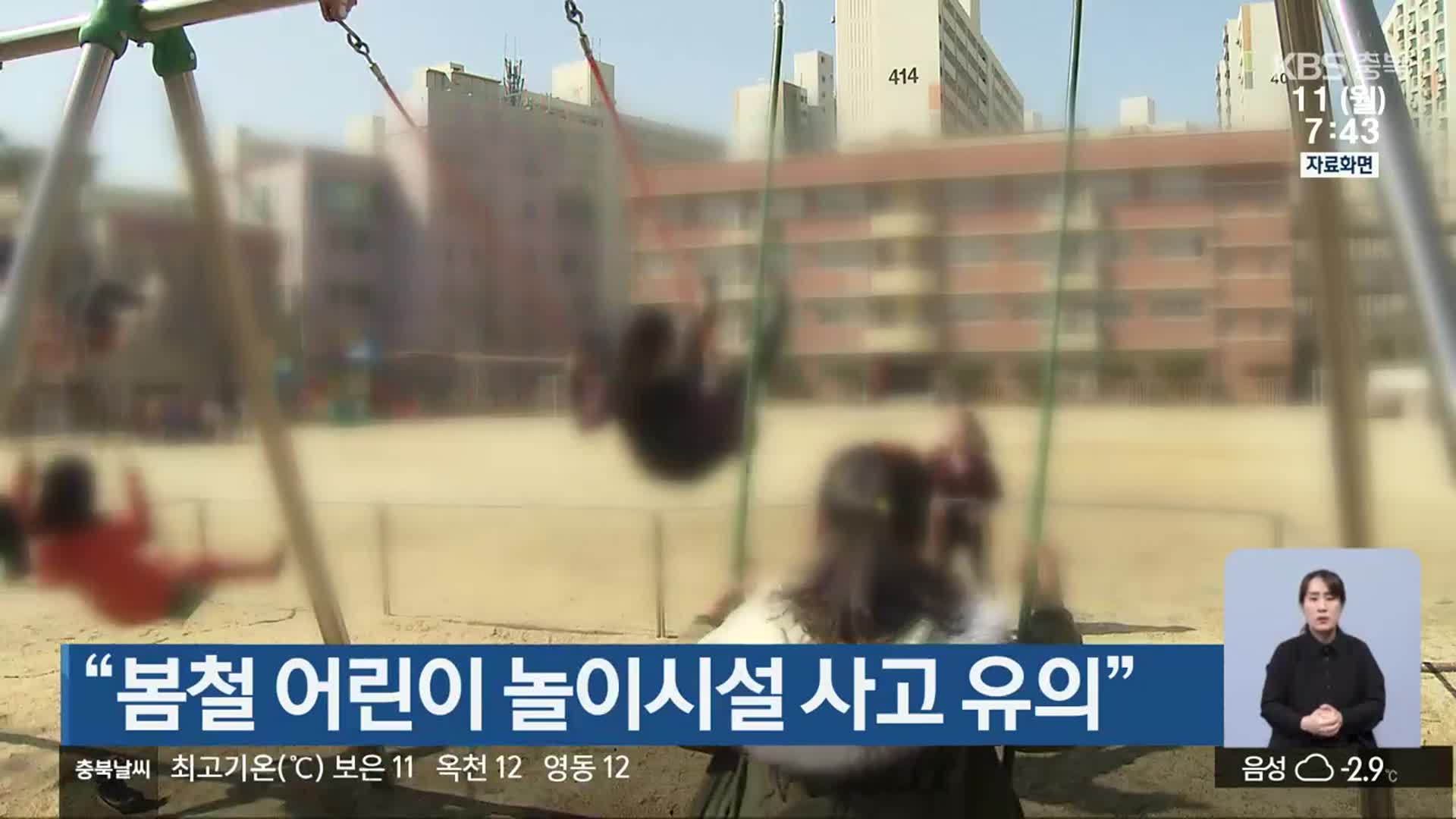 “봄철 어린이 놀이시설 사고 유의”