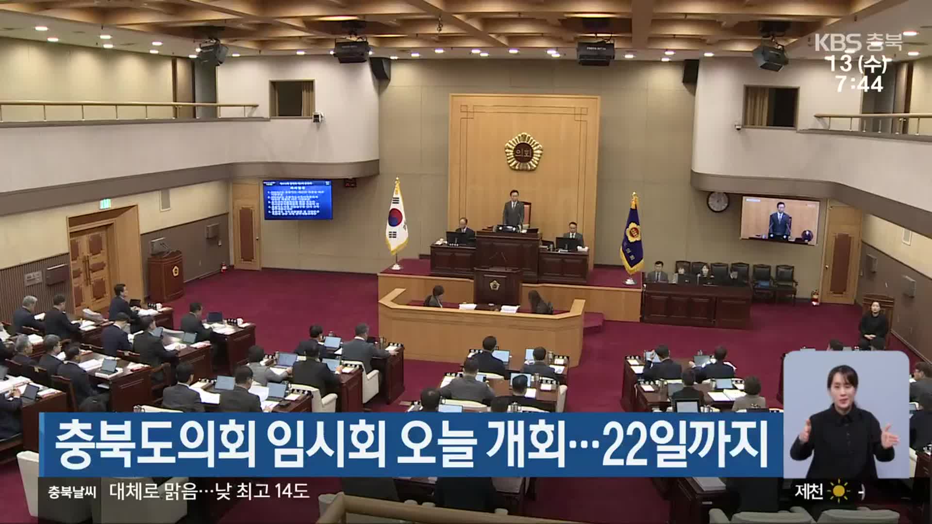 충북도의회 임시회 오늘 개회…22일까지