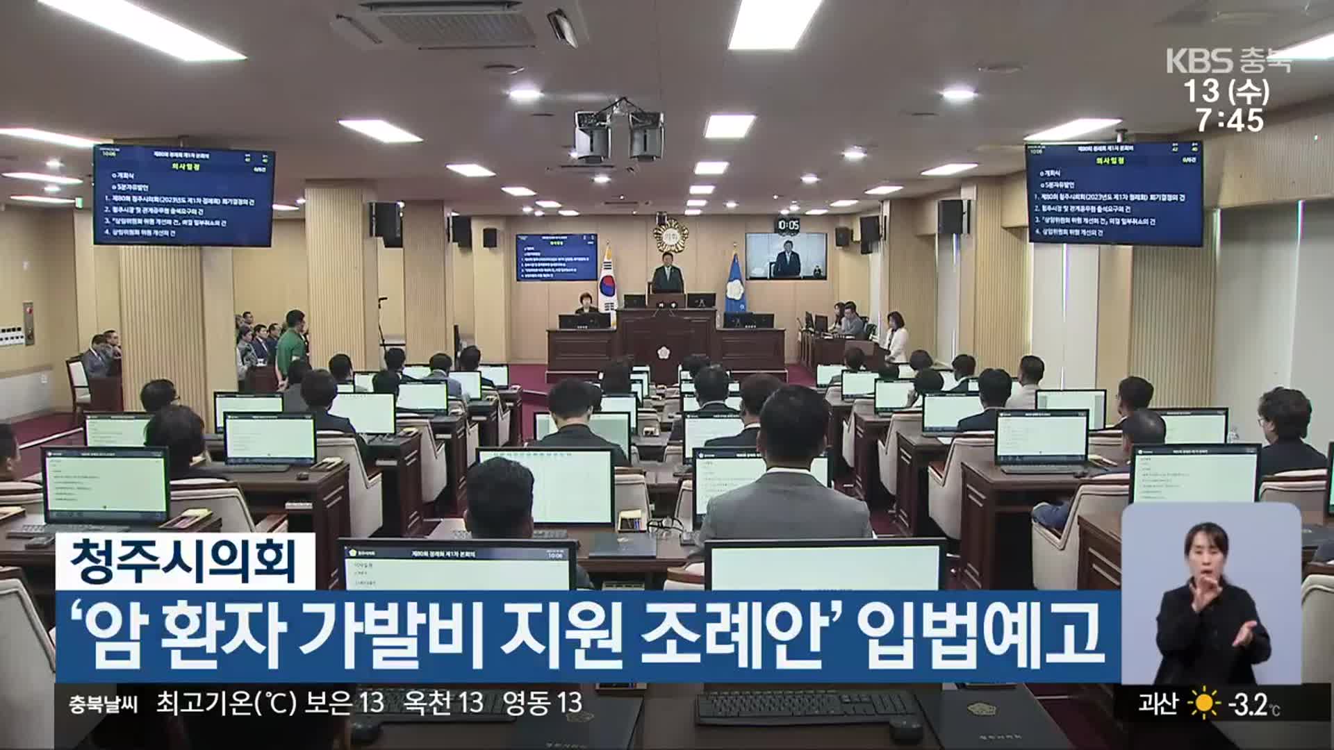 청주시의회, ‘암 환자 가발비 지원 조례안’ 입법예고