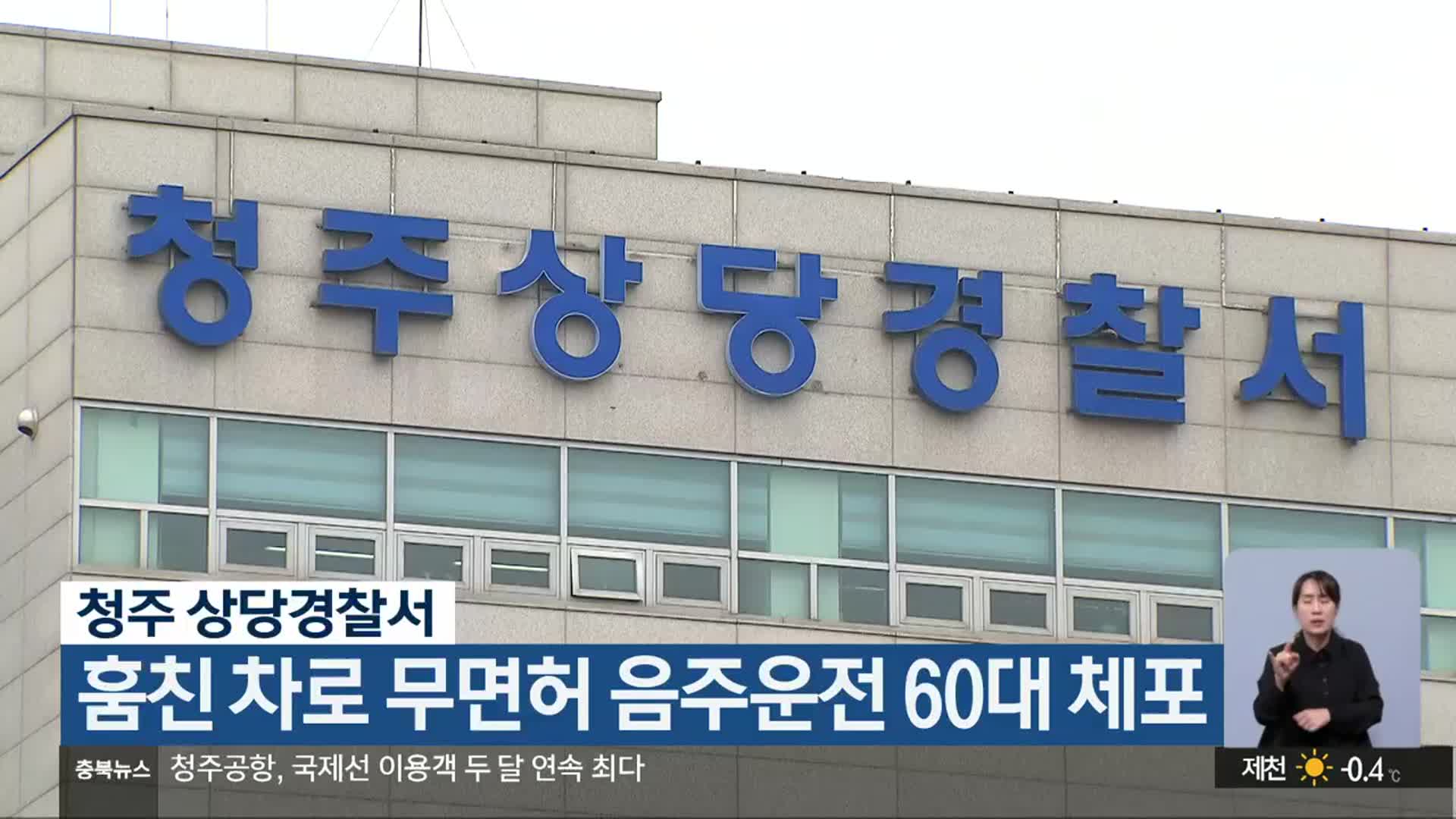 훔친 차로 무면허 음주운전 60대 체포