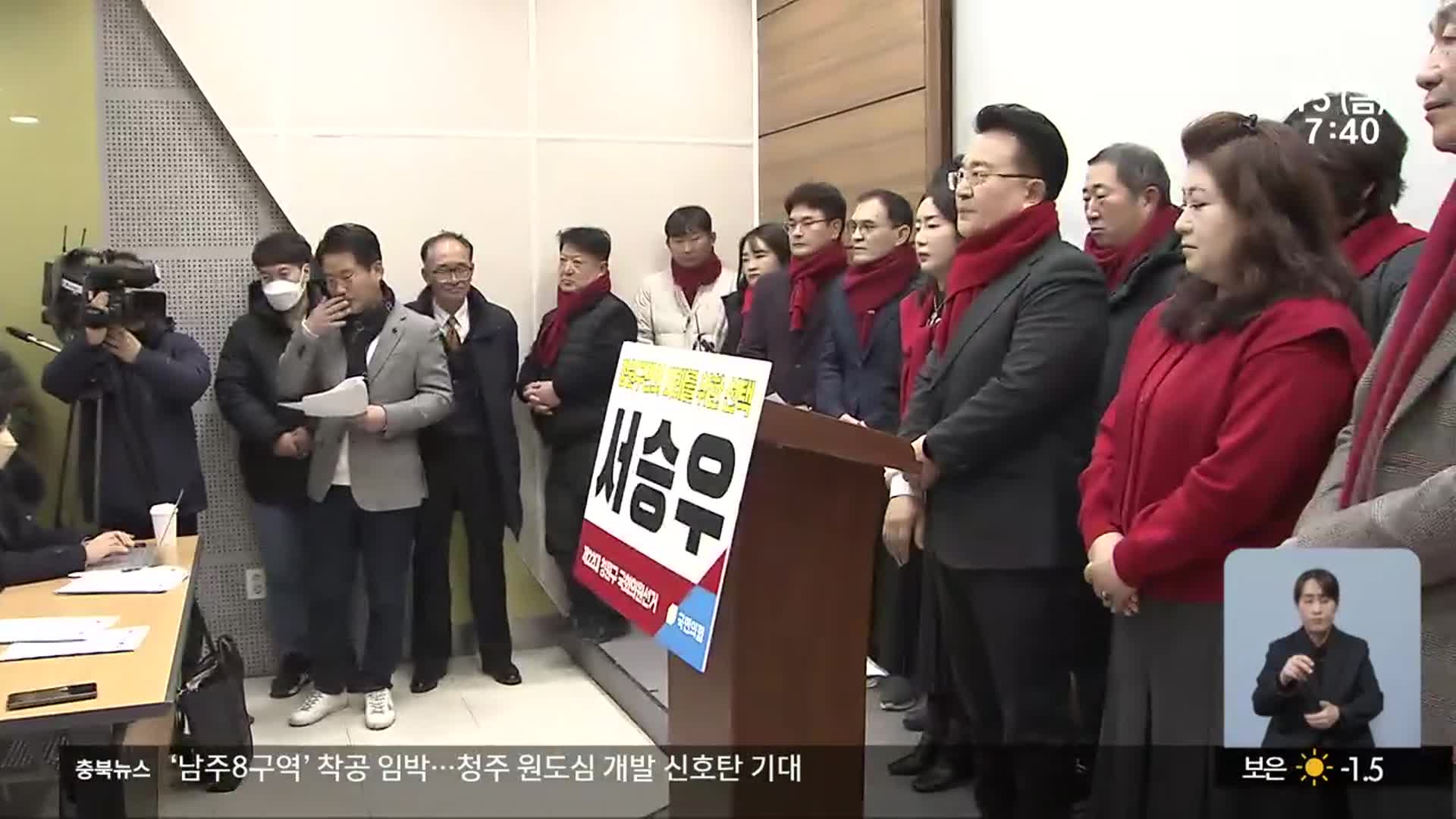 [총선] 국민의힘 정우택 공천 취소…서승우 우선 추천