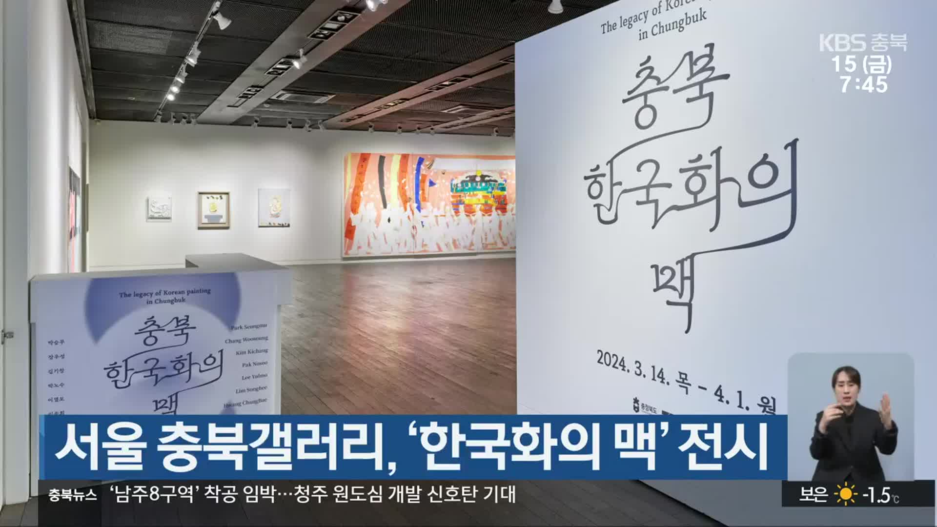서울 충북갤러리, ‘한국화의 맥’ 전시