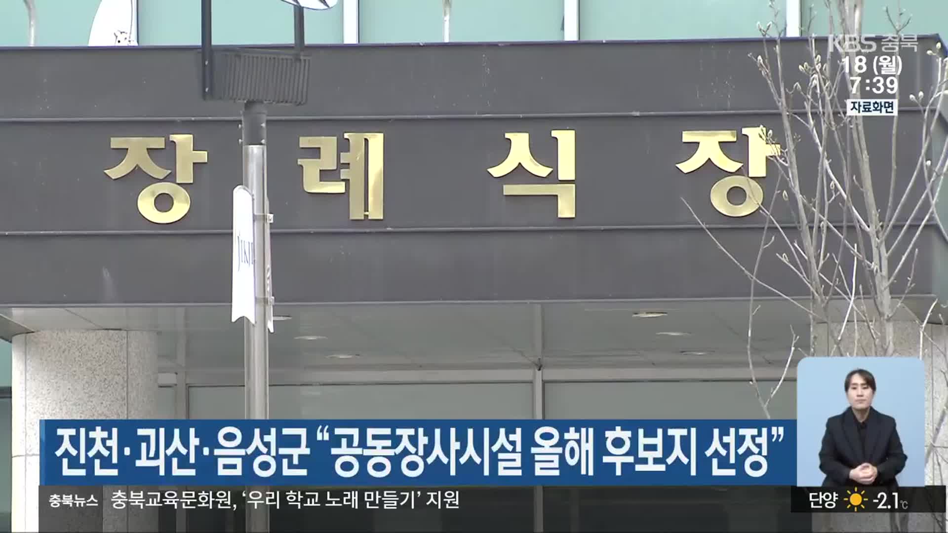 진천·괴산·음성군 “공동장사시설 올해 후보지 선정”