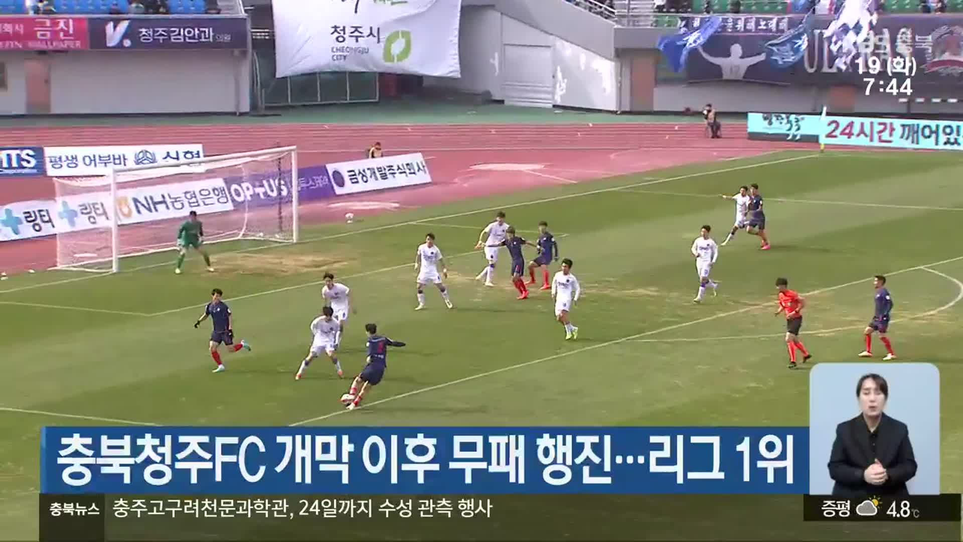 충북청주FC 개막 이후 무패 행진…리그 1위