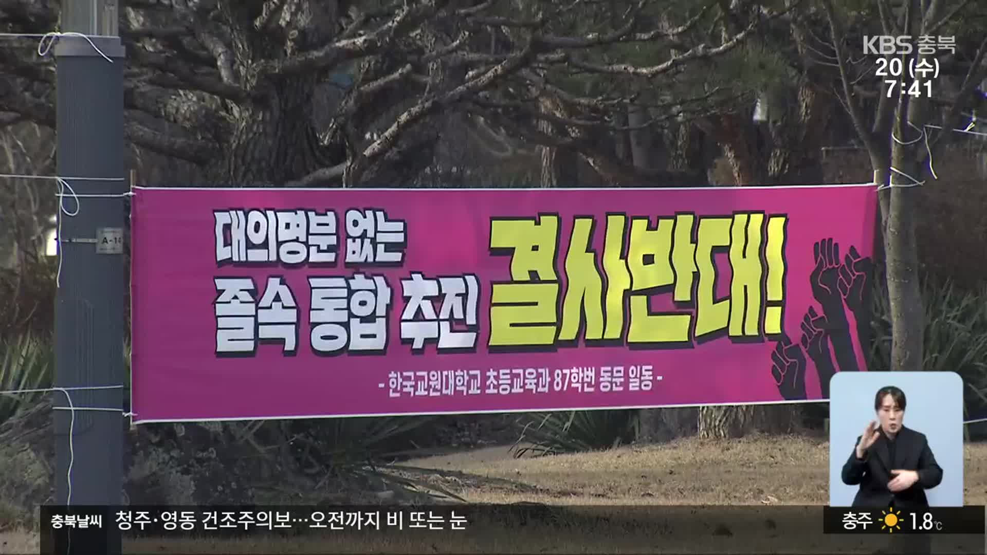 한국교원대·청주교대 통합 전제 ‘글로컬’ 사업 중단