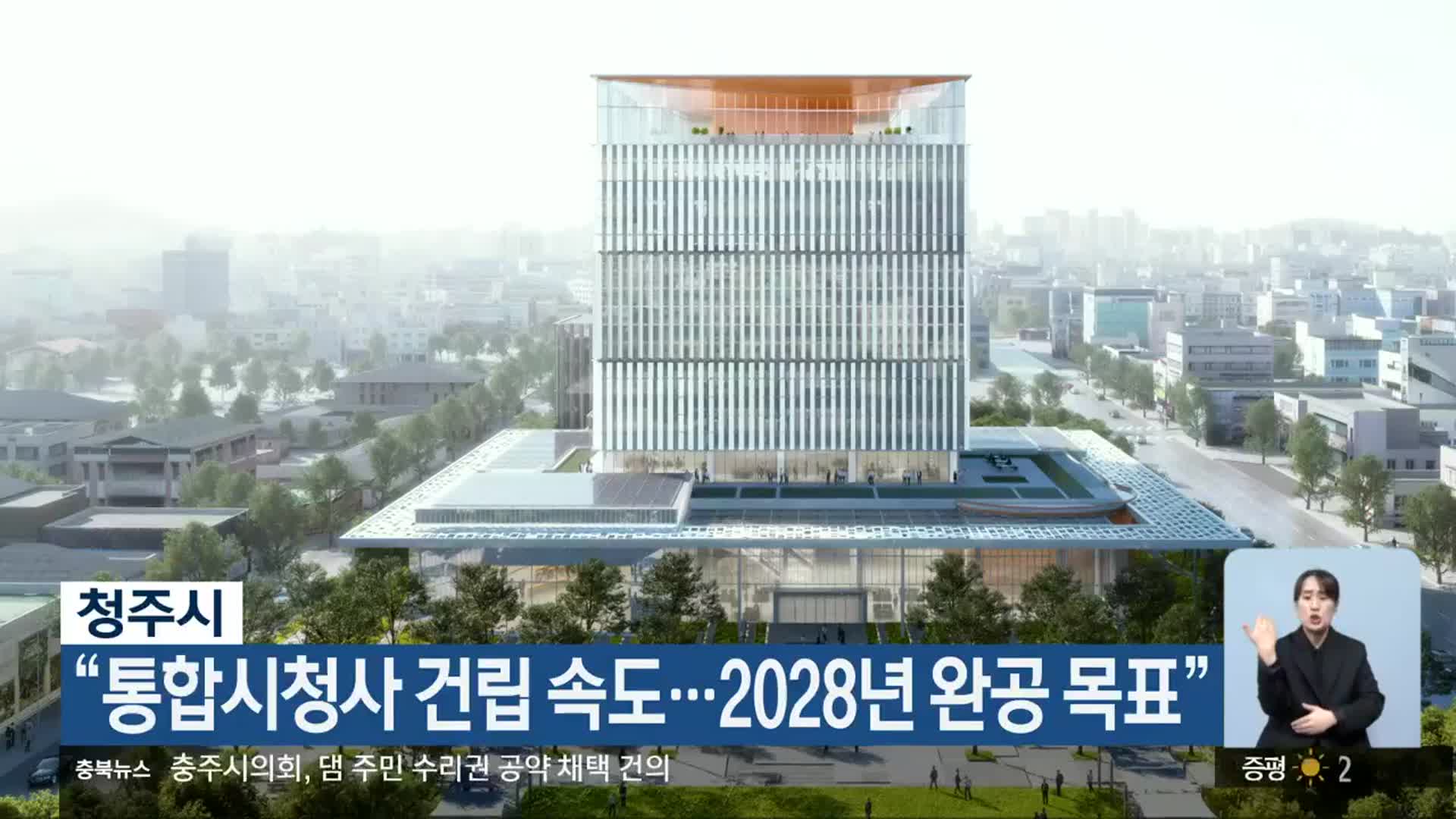 청주시 “통합시청사 건립 속도…2028년 완공 목표”