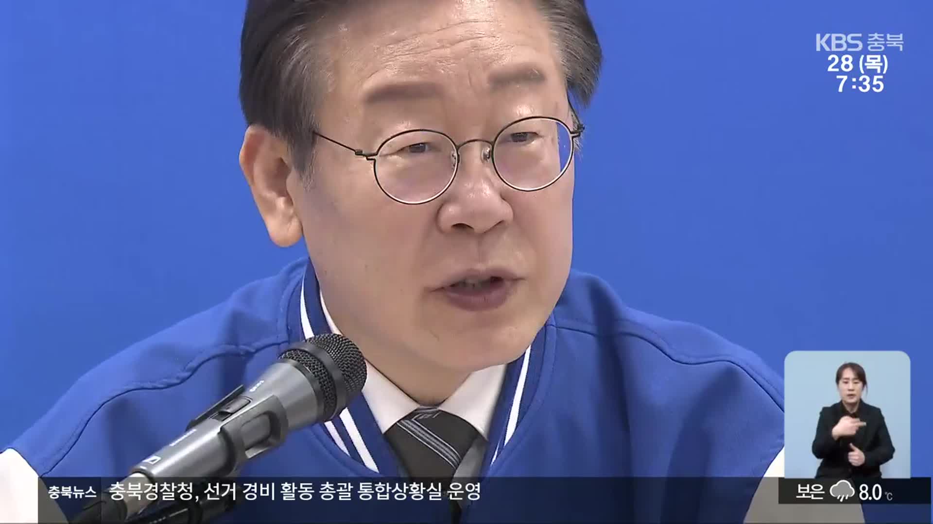 [총선] 이재명 충북 방문…5대 정책 공약 발표