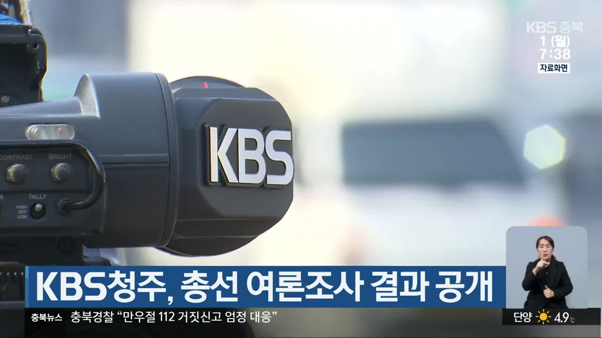 [총선] KBS청주, 총선 여론조사 결과 공개