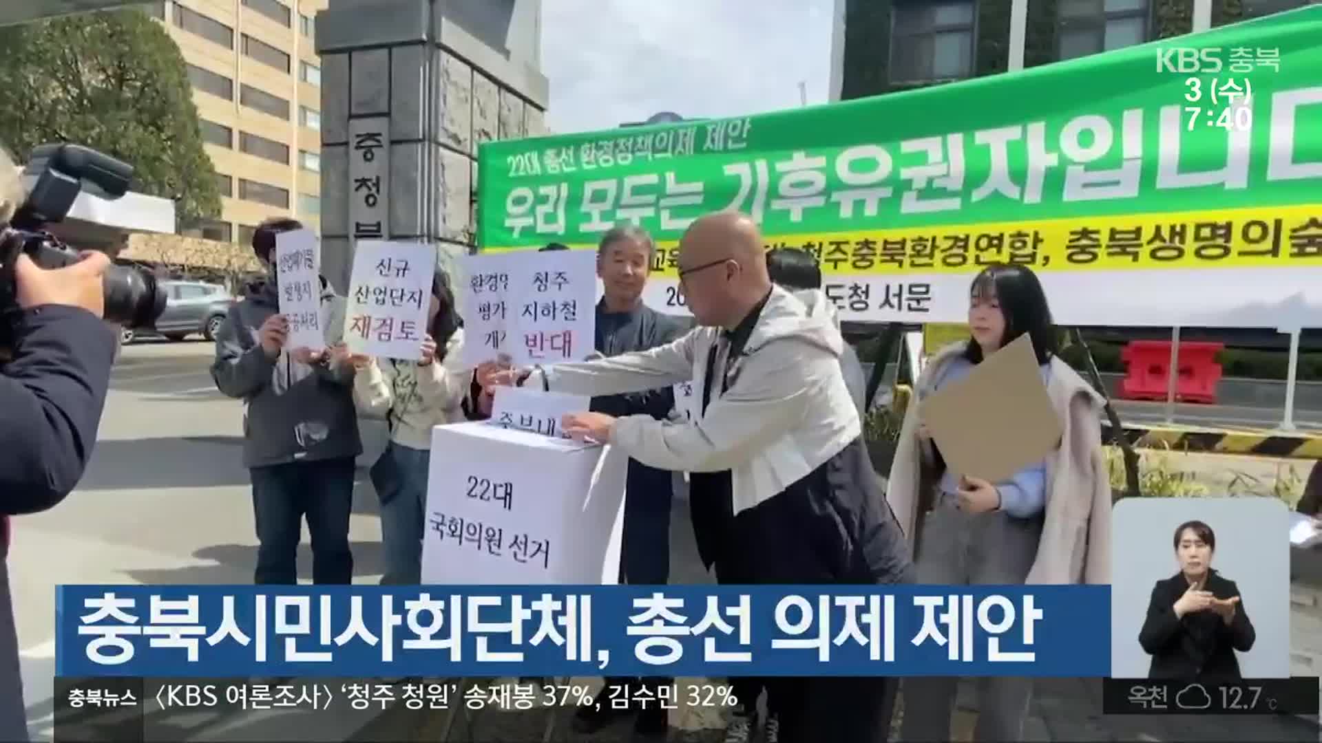[총선] 충북시민사회단체, 총선 의제 제안