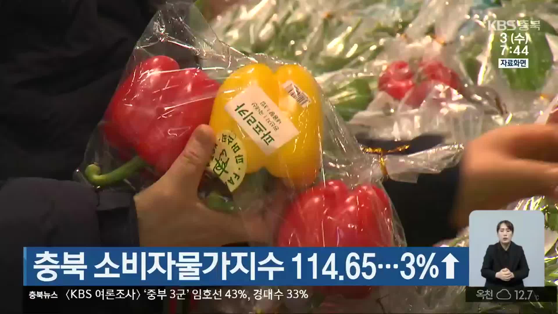 충북 소비자물가지수 114.65…3％↑