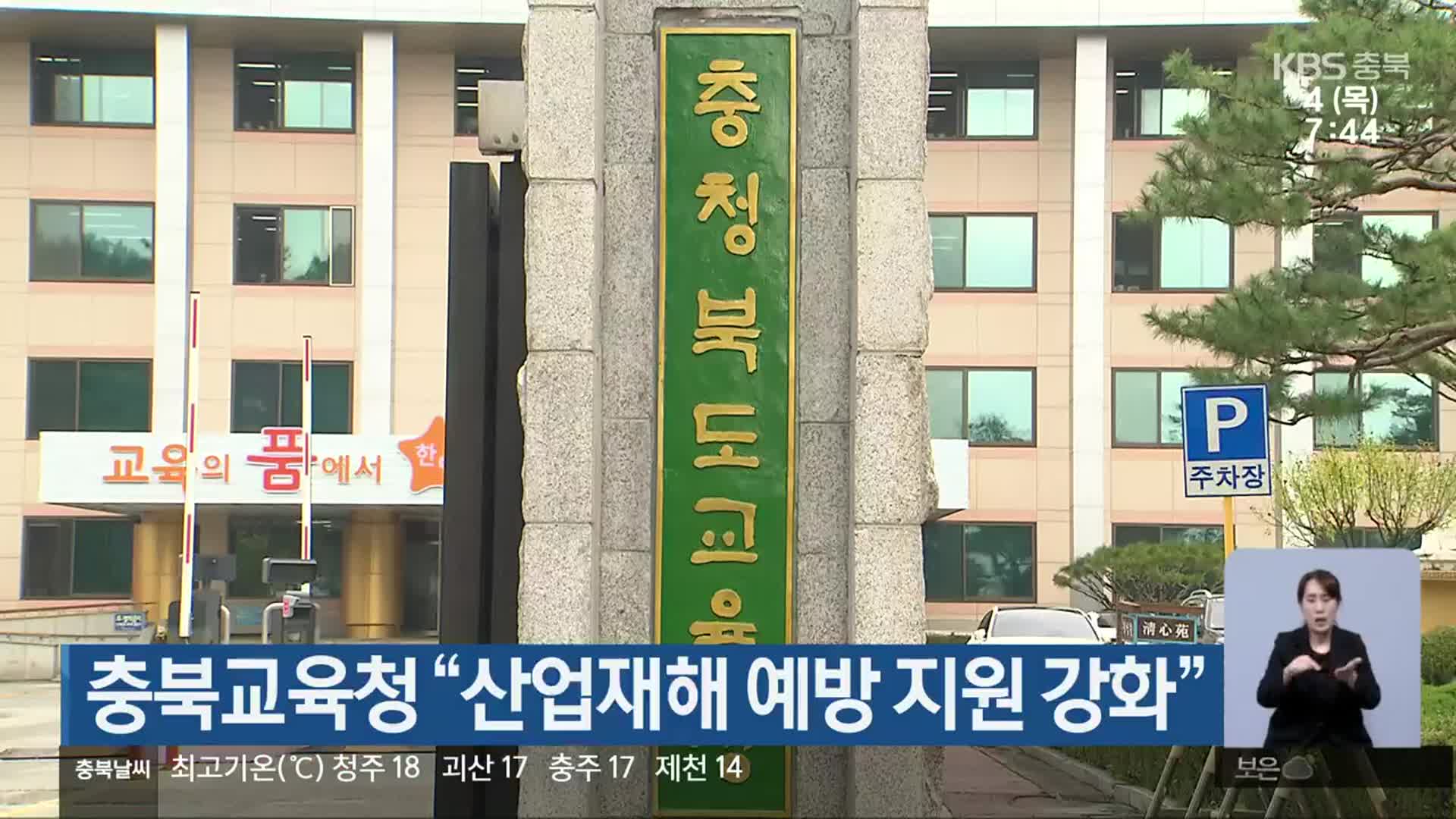 충북교육청 “산업재해 예방 지원 강화”