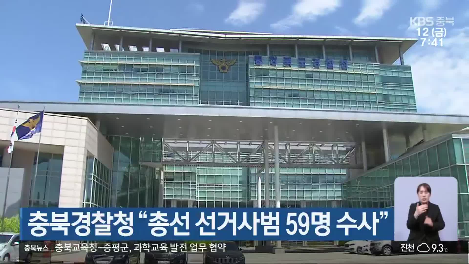 [총선] 충북경찰청 “총선 선거사범 59명 수사”