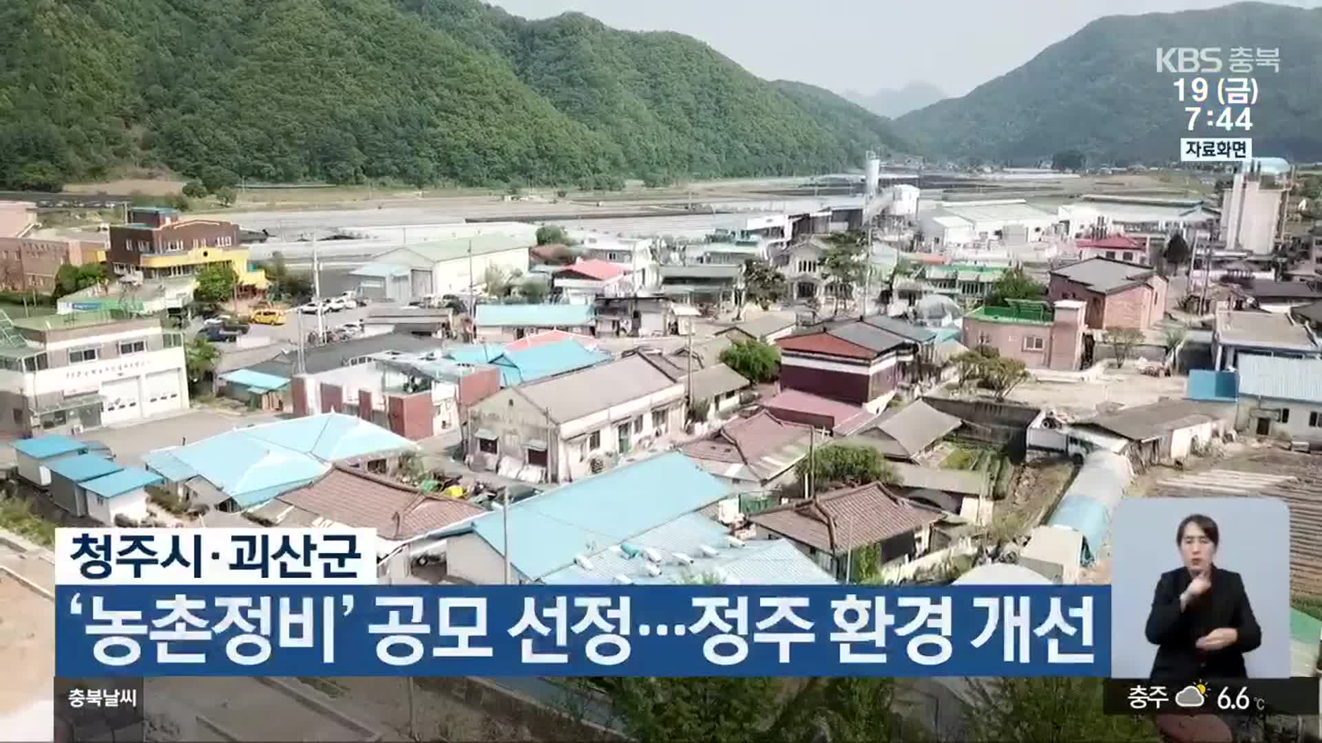 청주시·괴산군 ‘농촌정비’ 공모 선정…정주 환경 개선