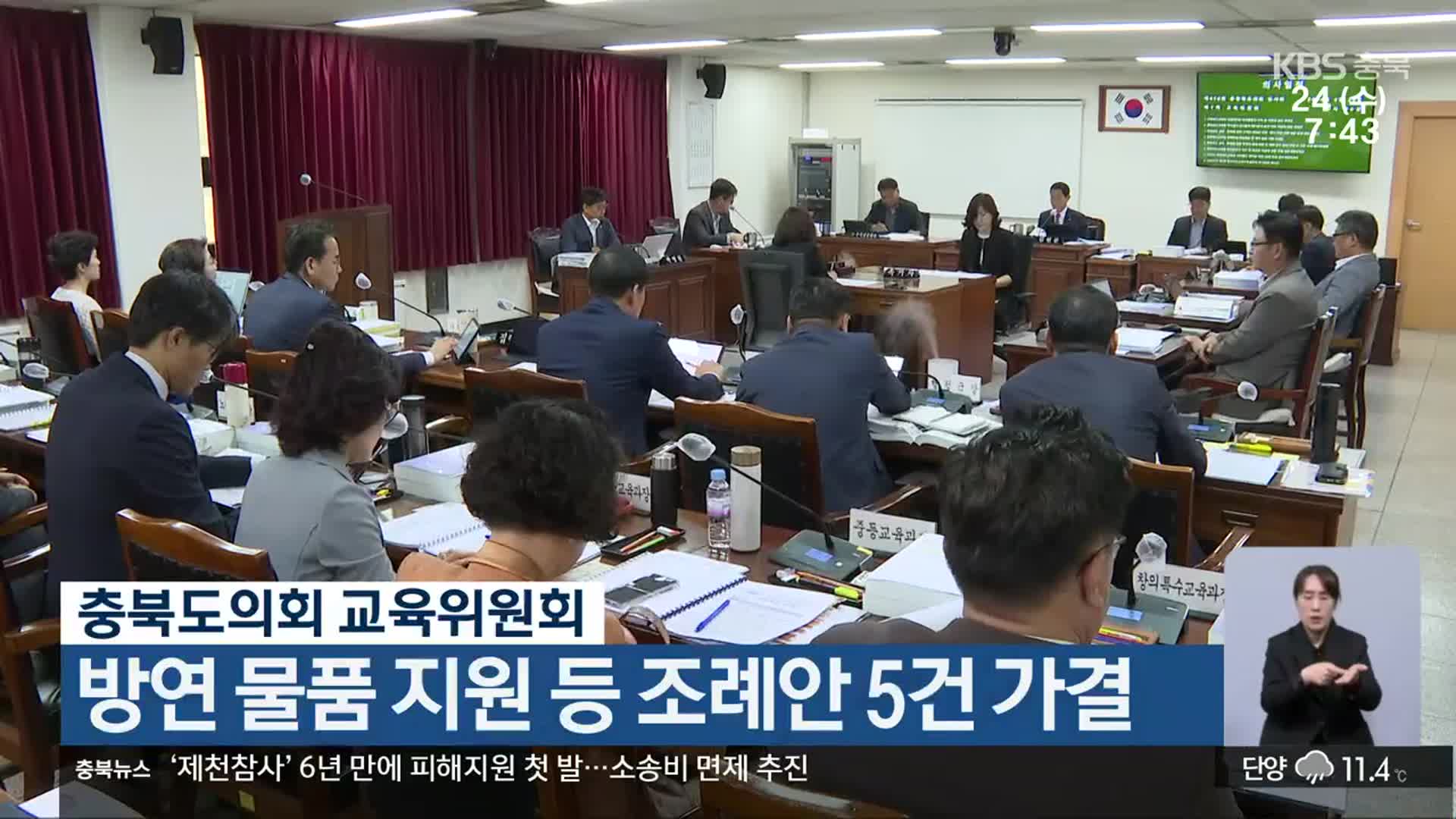 충북도의회 교육위원회, 방연 물품 지원 등 조례안 5건 가결