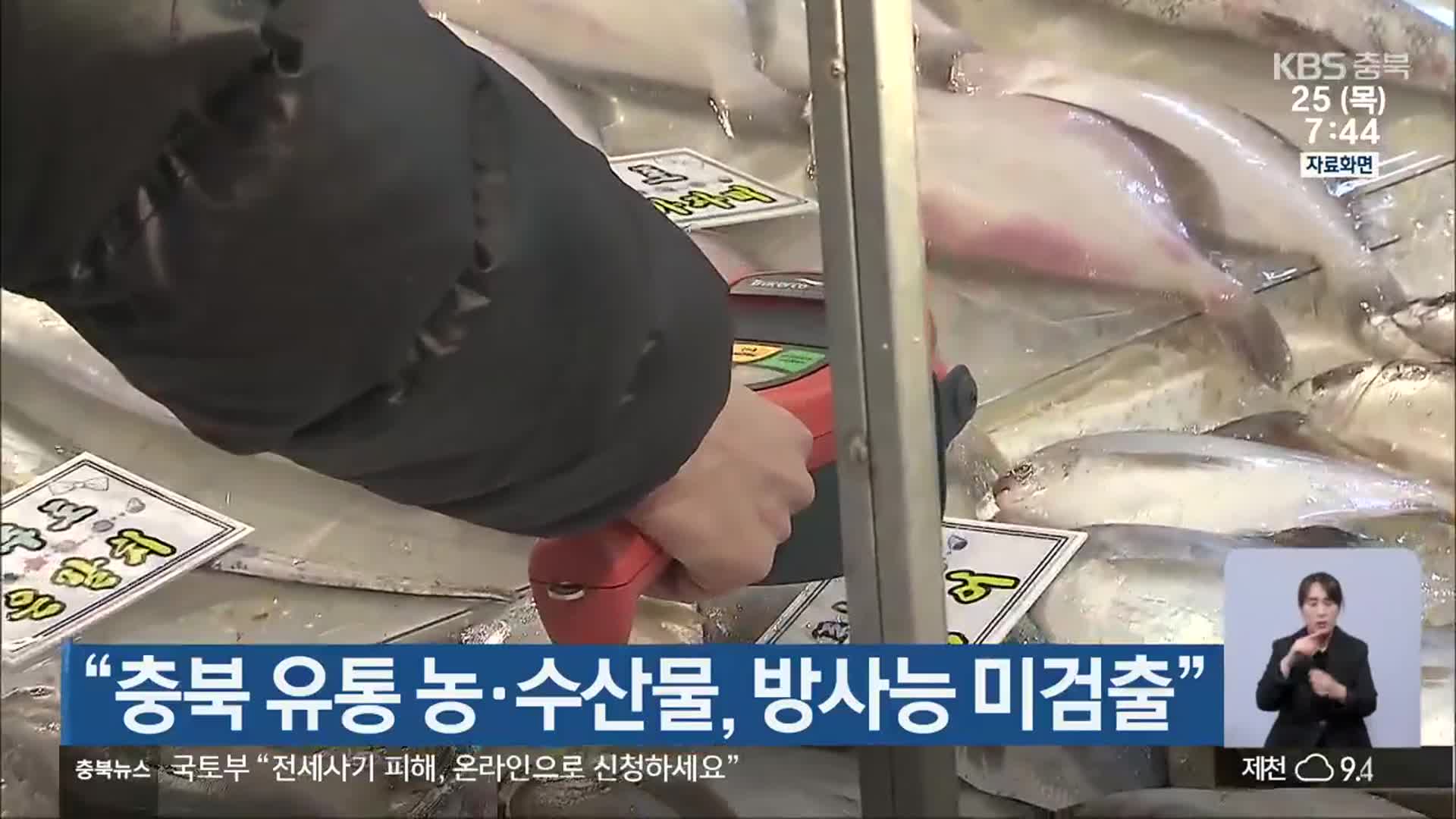 “충북 유통 농·수산물, 방사능 미검출”