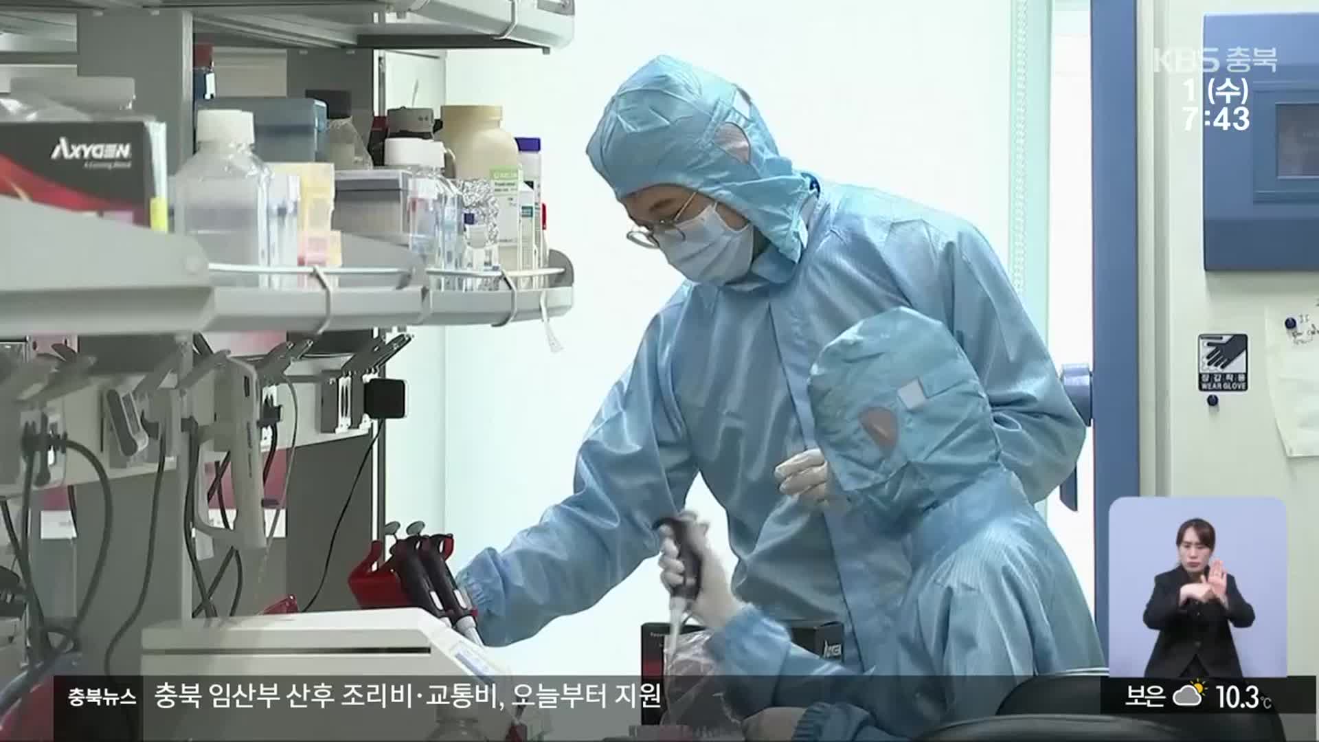 충북 글로벌혁신특구 확정…“난치병 치료 기대”