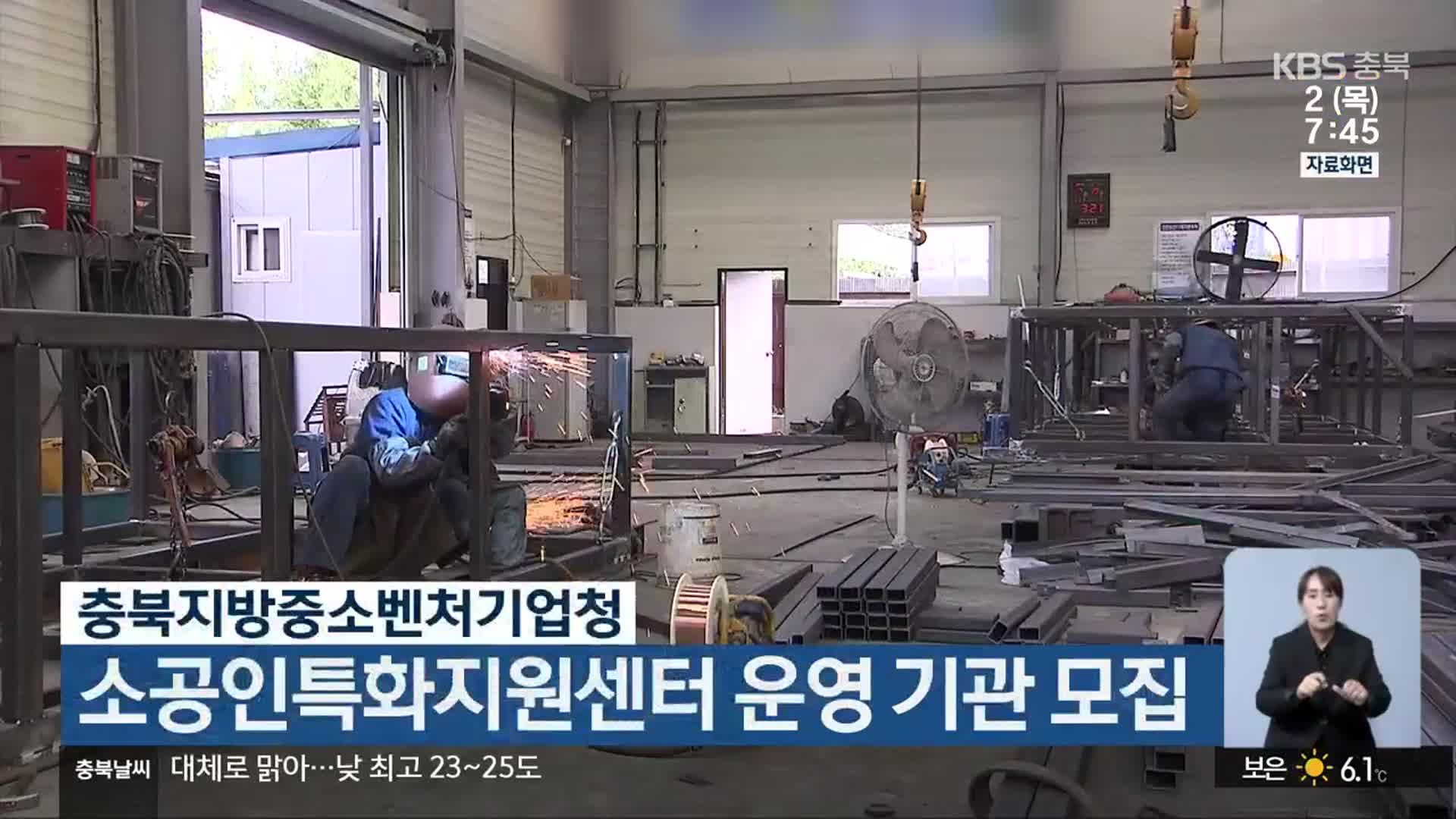 충북지방중소벤처기업청, 소공인특화지원센터 운영 기관 모집