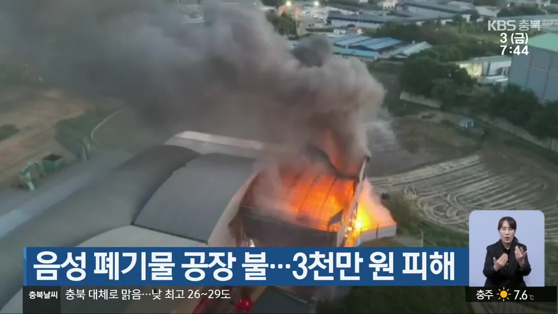 음성 폐기물 공장 불…3천만 원 피해