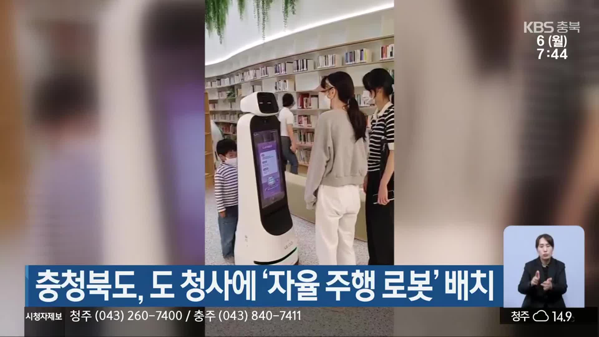 충청북도, 도 청사에 ‘자율 주행 로봇’ 배치