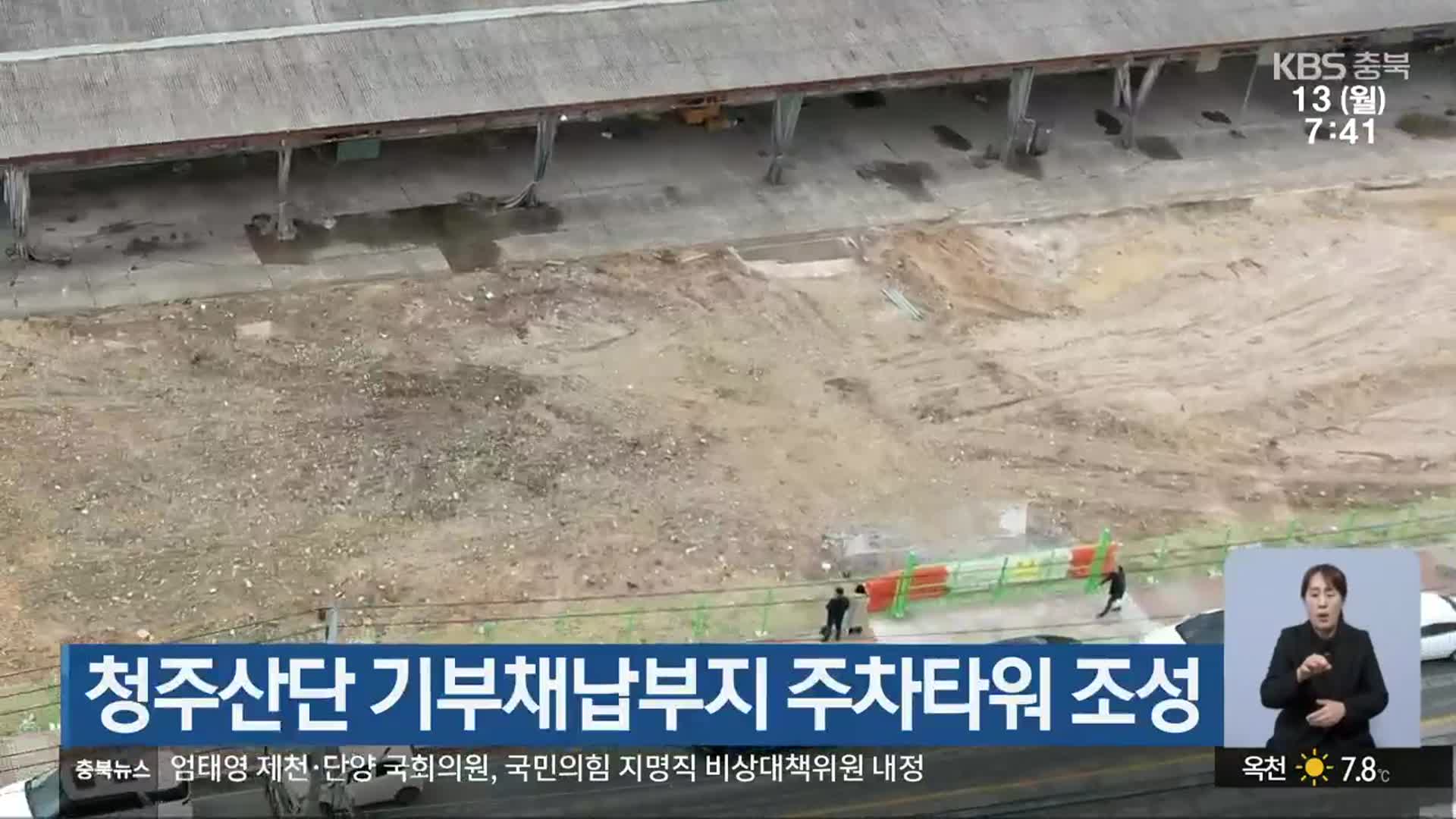 청주산단 기부채납부지 주차타워 조성