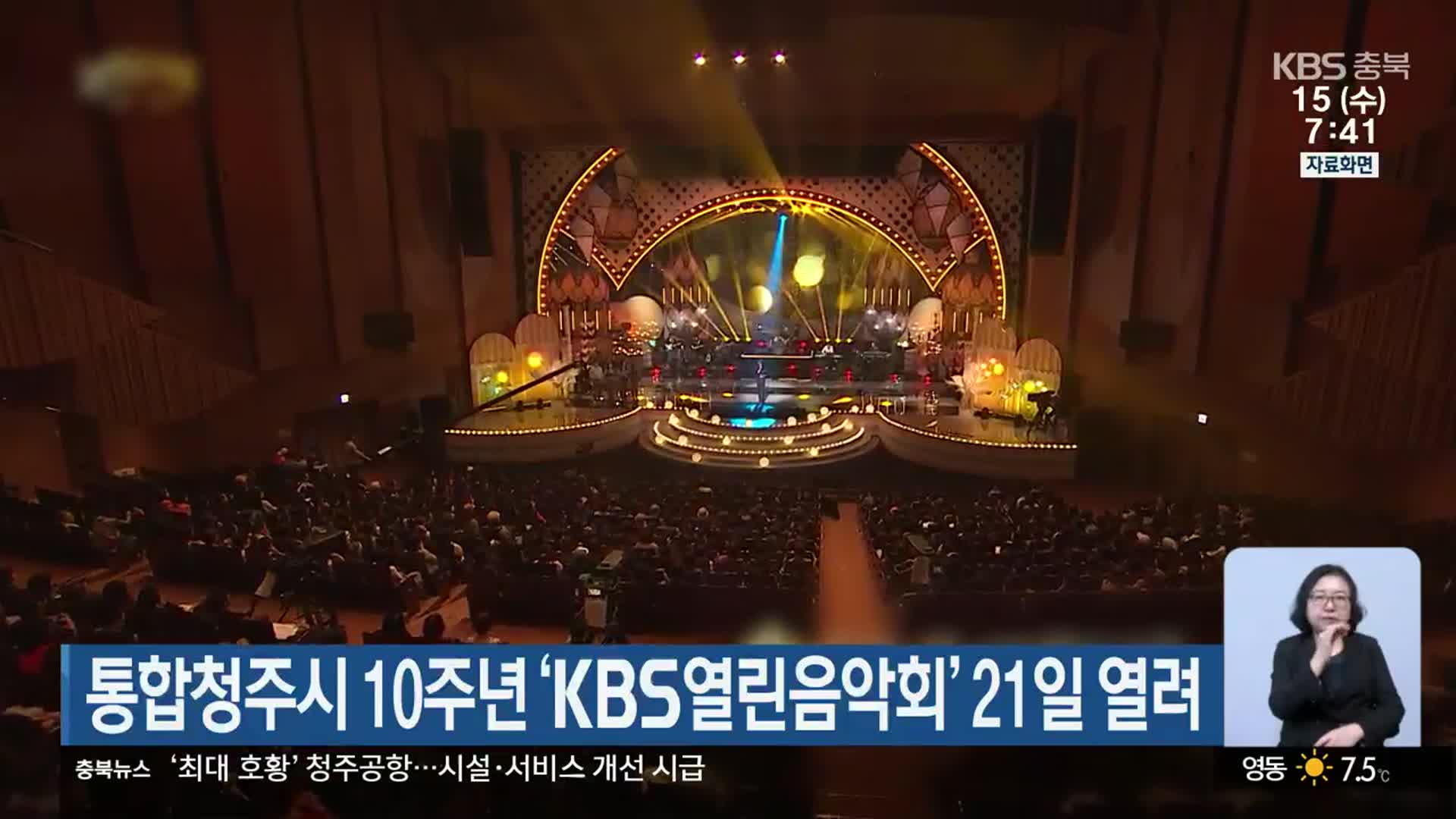 통합청주시 10주년 ‘KBS열린음악회’ 21일 열려