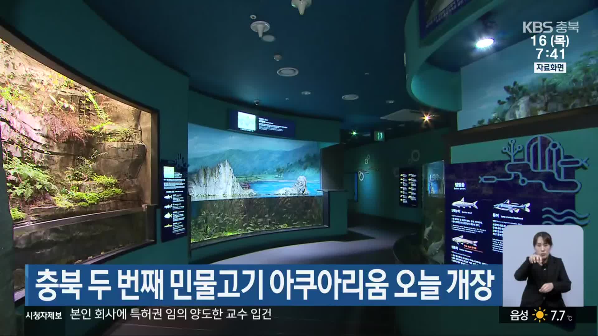 충북 두 번째 민물고기 아쿠아리움 오늘 개장