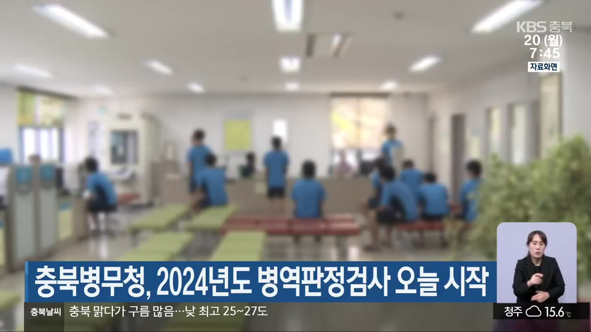 충북병무청, 2024년도 병역판정검사 오늘 시작