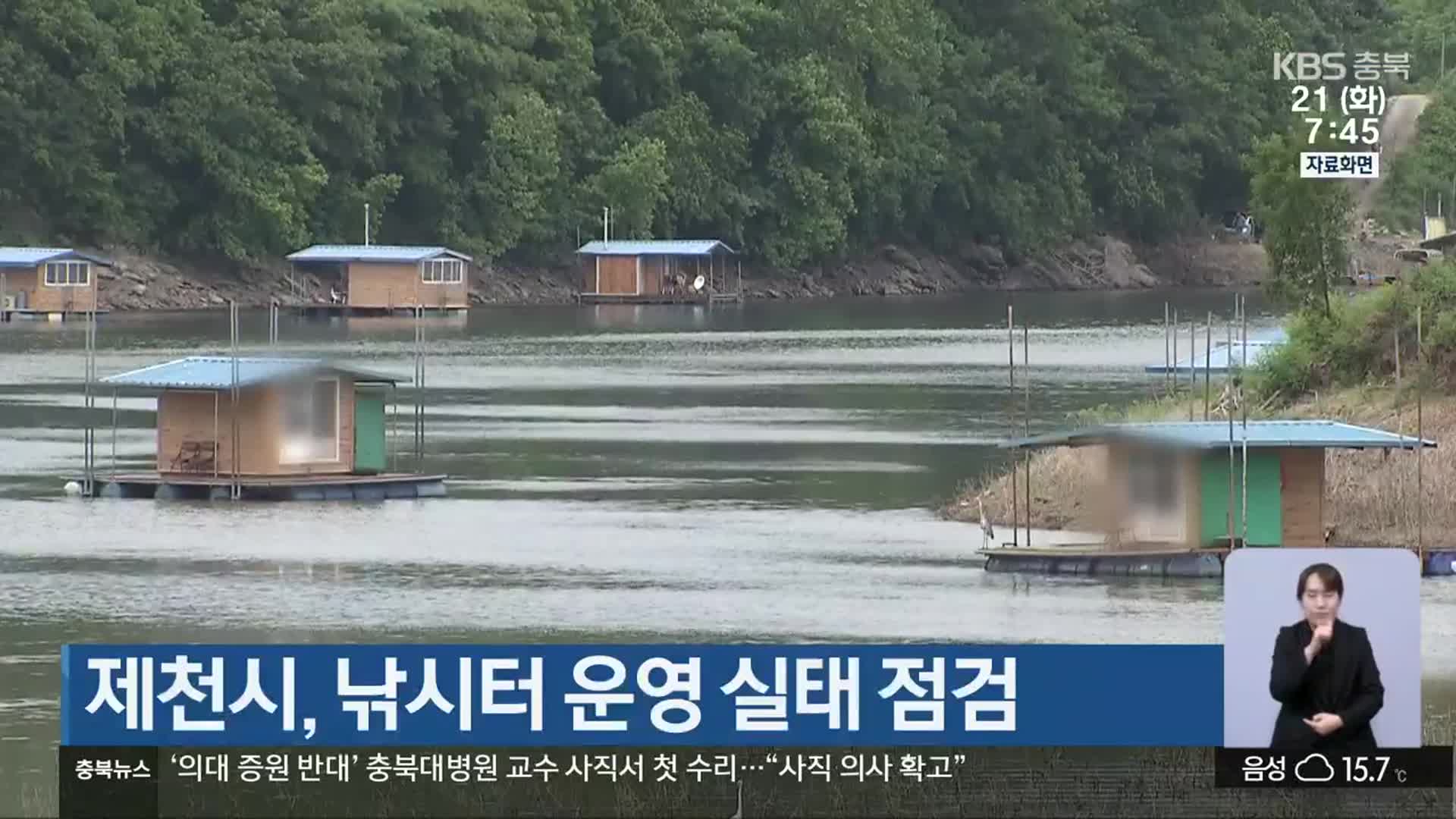 제천시, 낚시터 운영 실태 점검