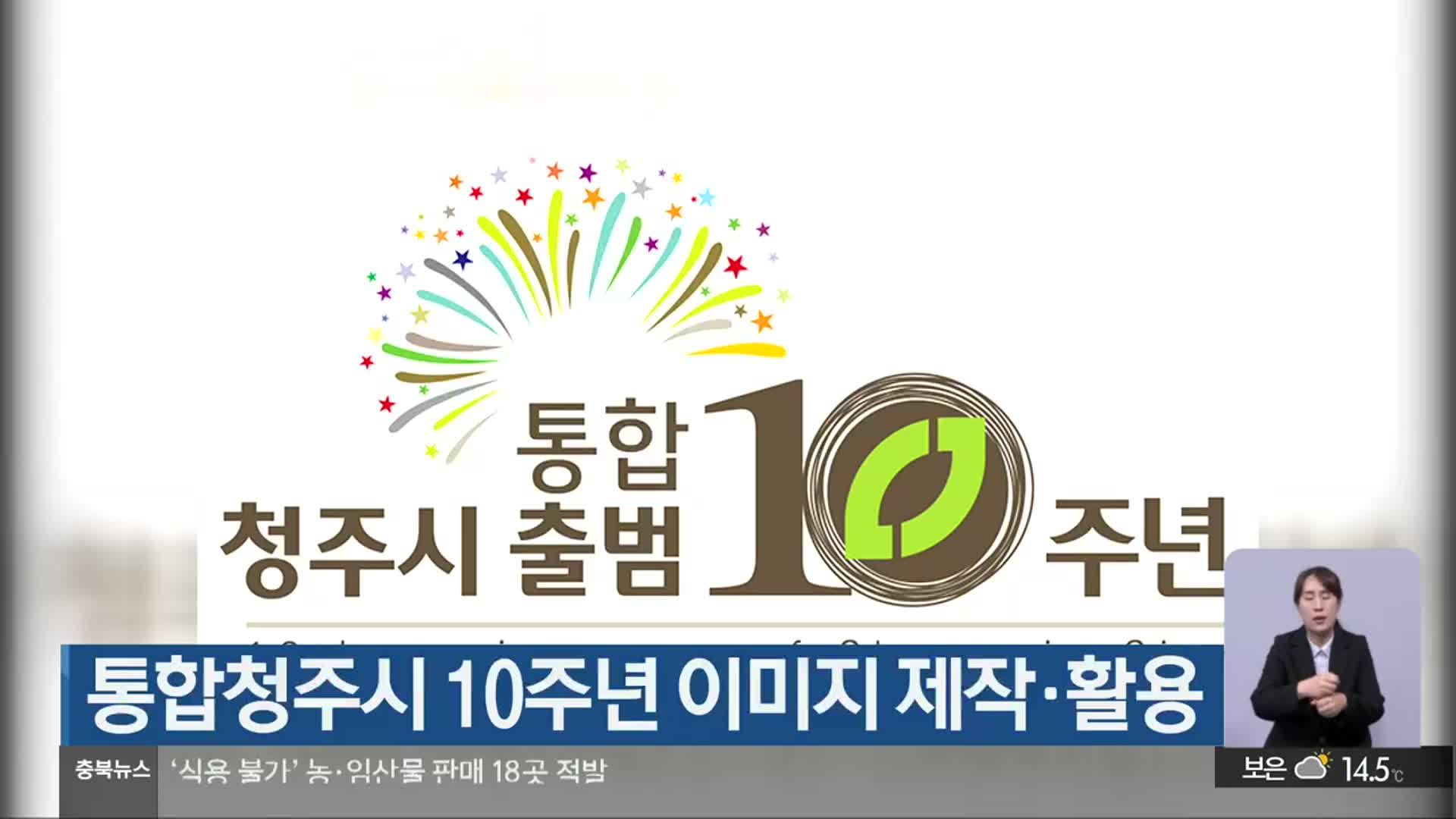 통합청주시 10주년 이미지 제작·활용