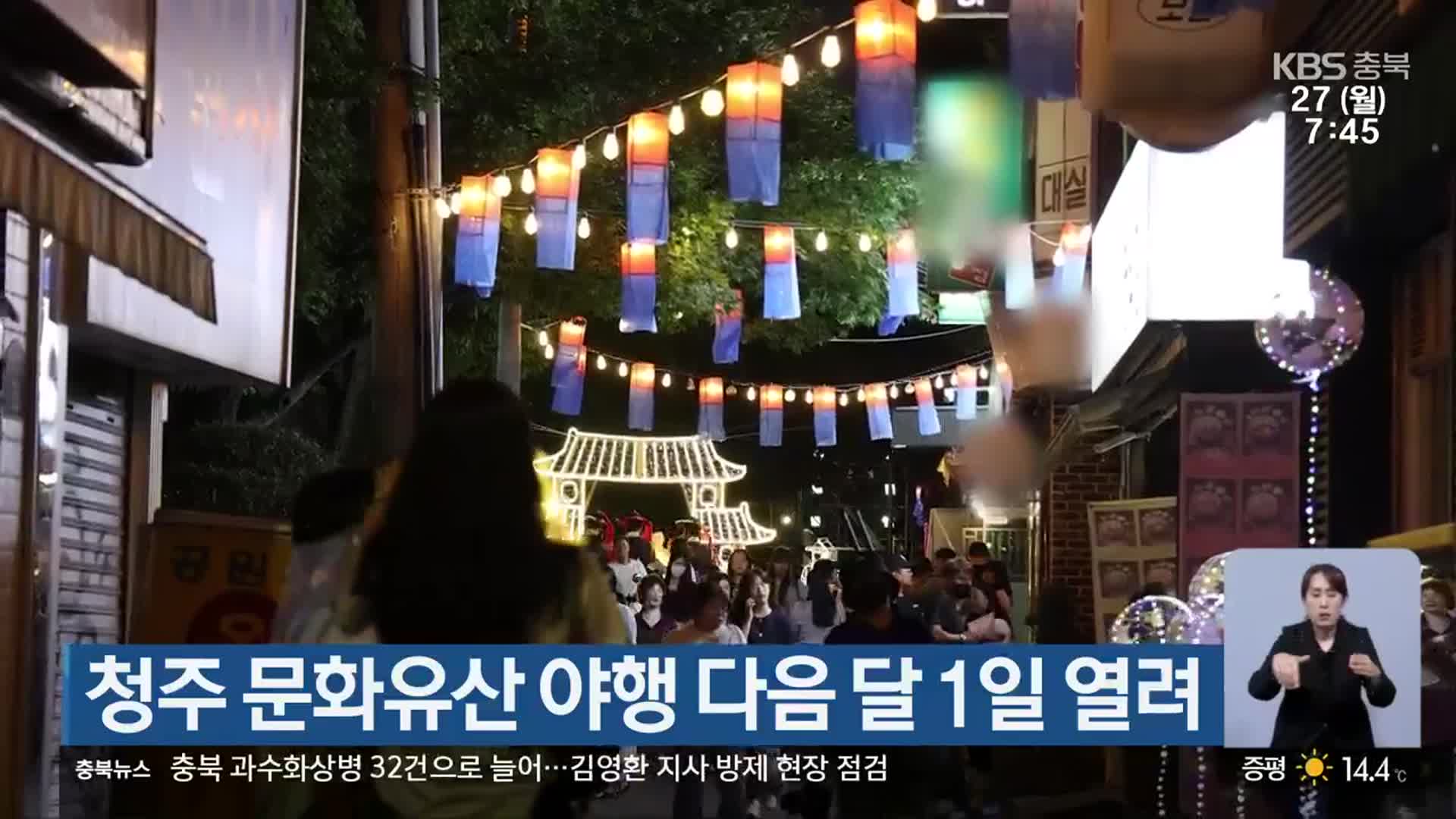 청주 문화유산 야행 다음 달 1일 열려