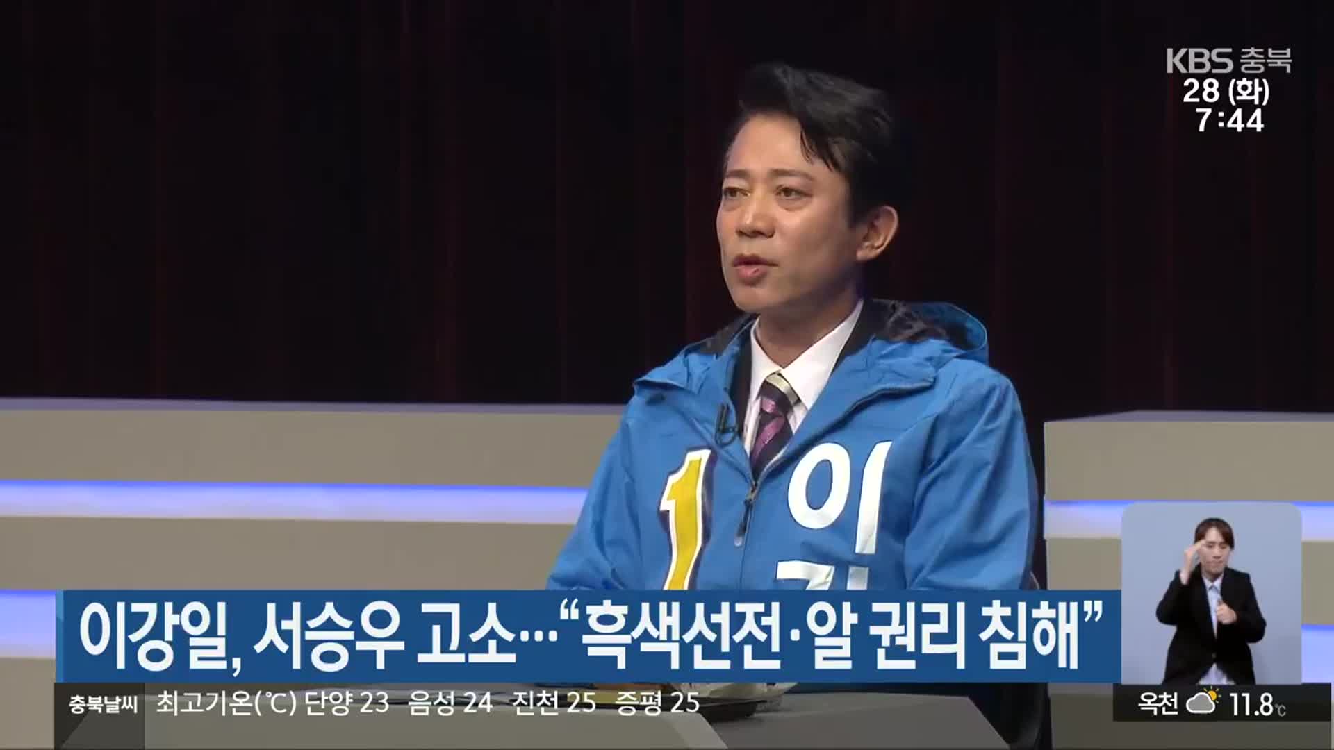 이강일, 서승우 고소…“흑색선전·알 권리 침해”